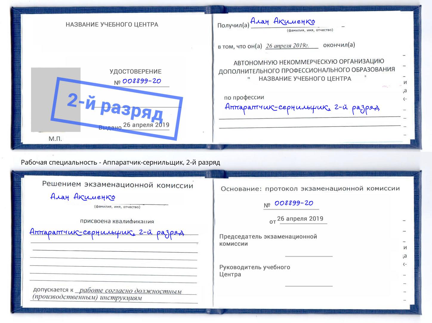 корочка 2-й разряд Аппаратчик-сернильщик Тверь