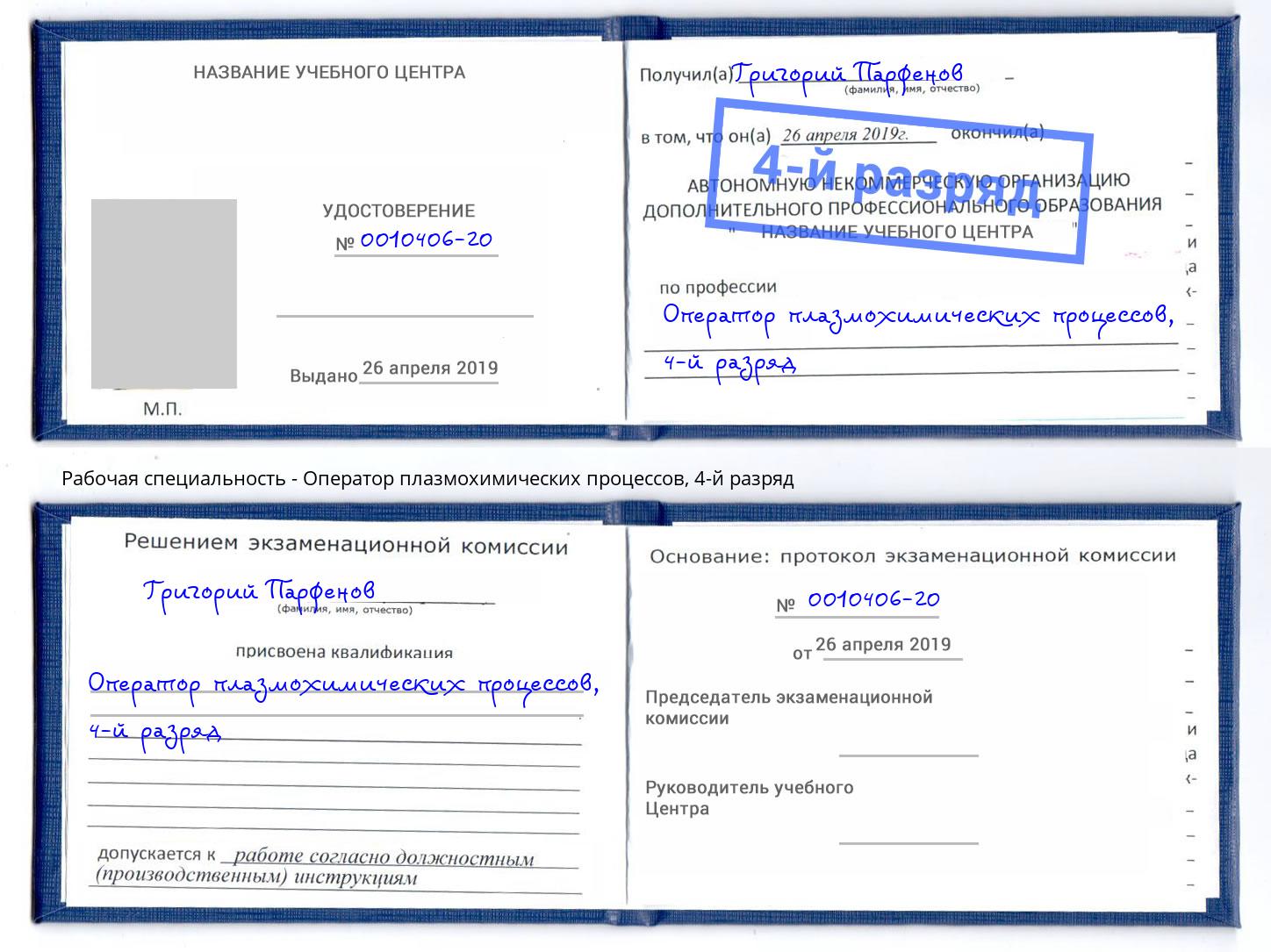 корочка 4-й разряд Оператор плазмохимических процессов Тверь