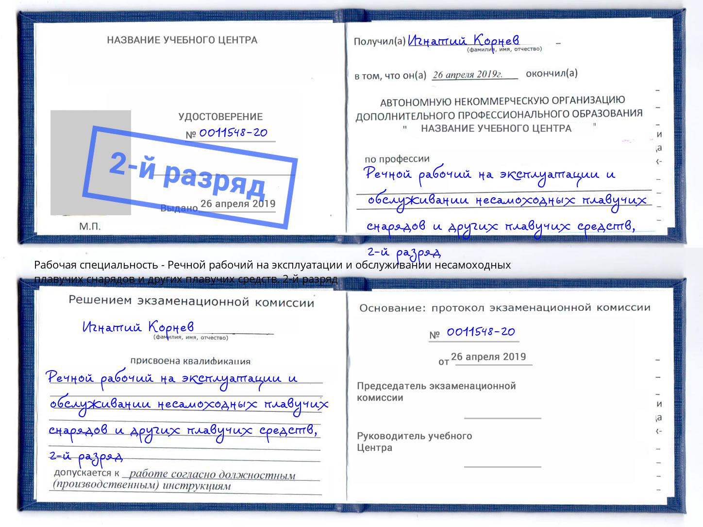 корочка 2-й разряд Речной рабочий на эксплуатации и обслуживании несамоходных плавучих снарядов и других плавучих средств Тверь