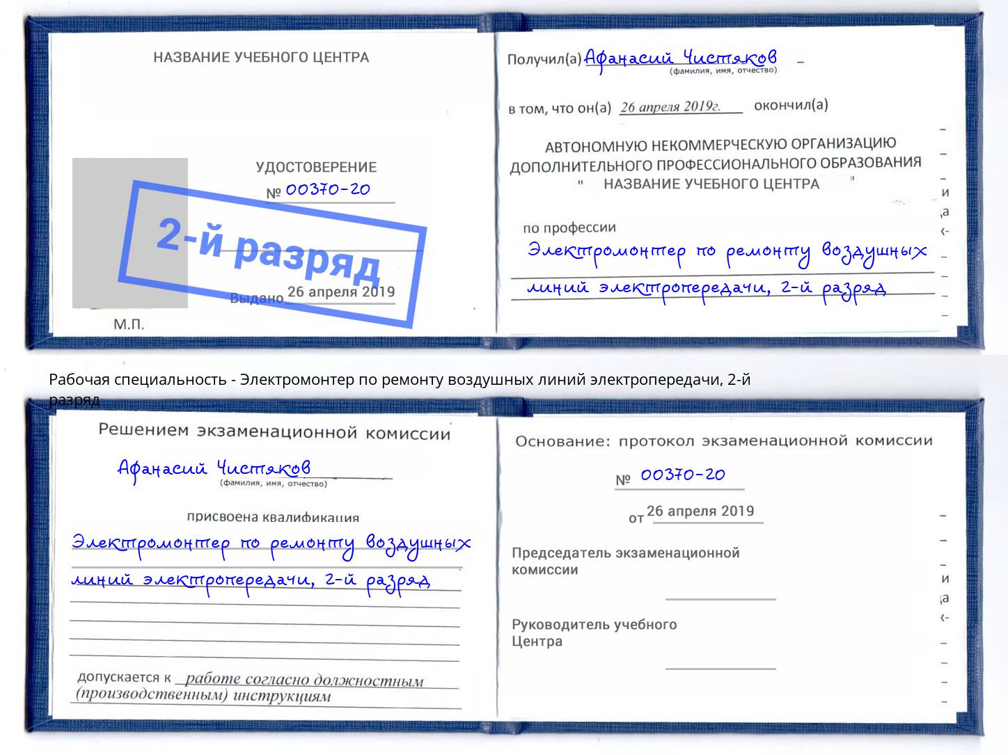 корочка 2-й разряд Электромонтер по ремонту воздушных линий электропередачи Тверь