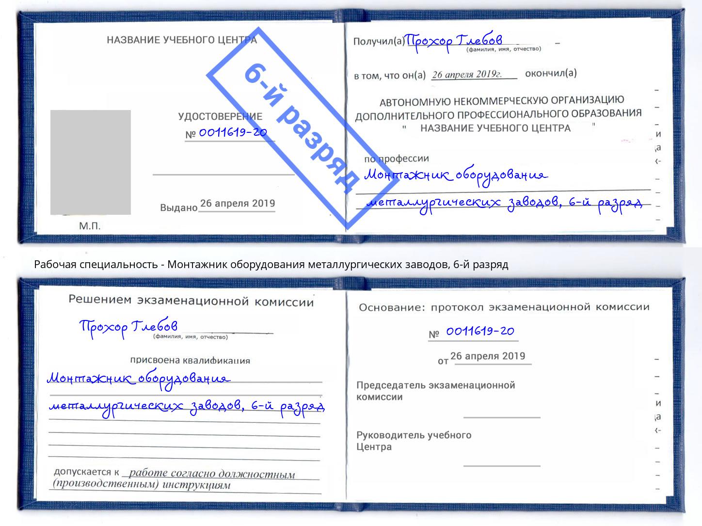 корочка 6-й разряд Монтажник оборудования металлургических заводов Тверь