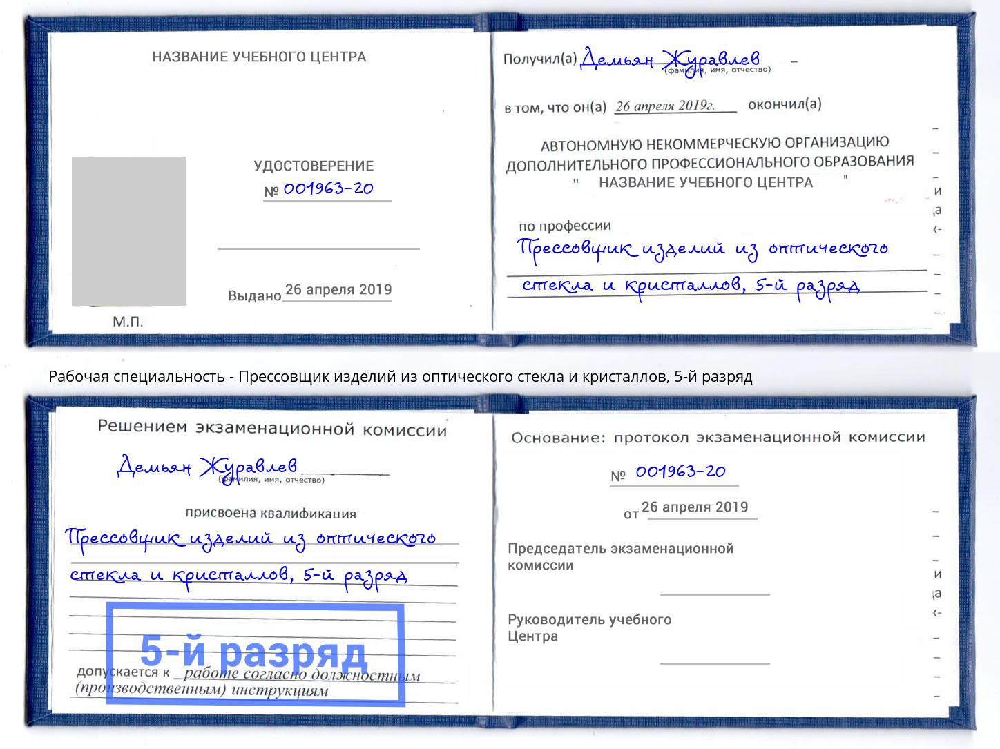 корочка 5-й разряд Прессовщик изделий из оптического стекла и кристаллов Тверь