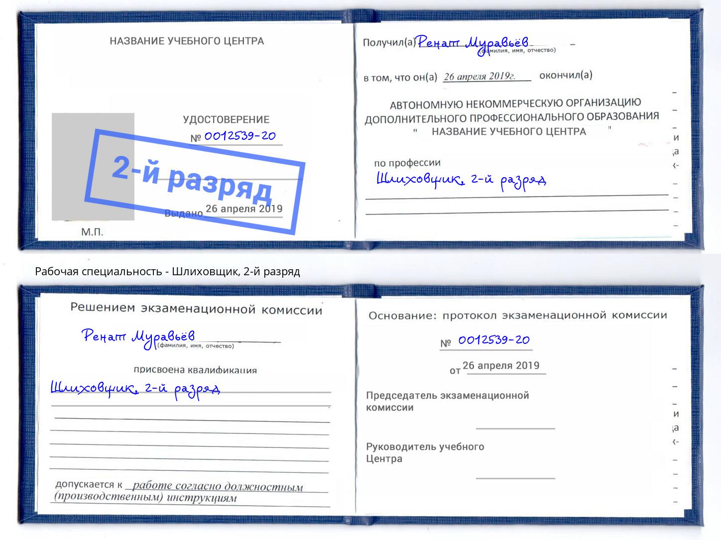 корочка 2-й разряд Шлиховщик Тверь
