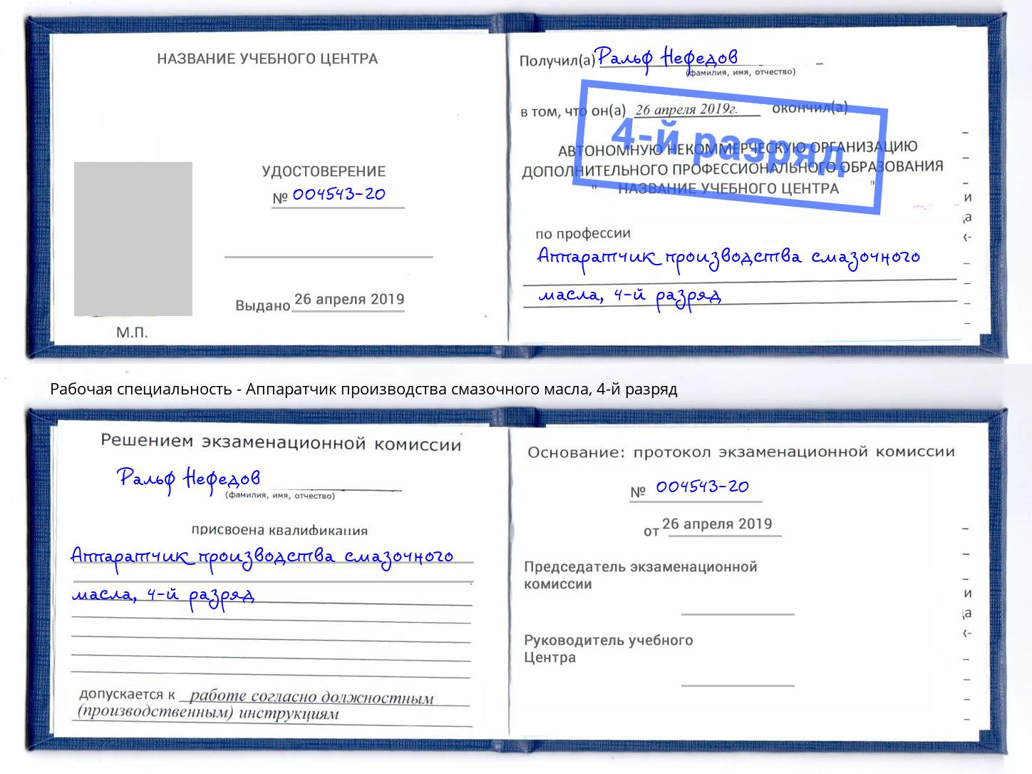 корочка 4-й разряд Аппаратчик производства смазочного масла Тверь