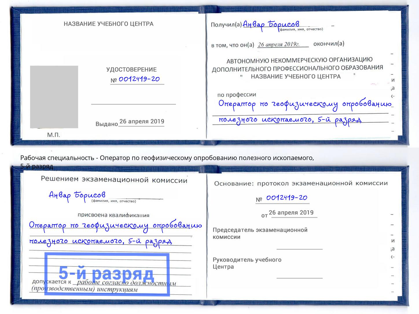 корочка 5-й разряд Оператор по геофизическому опробованию полезного ископаемого Тверь