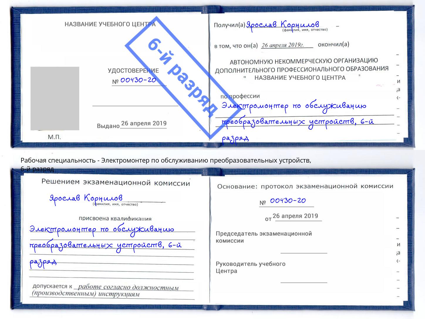 корочка 6-й разряд Электромонтер по обслуживанию преобразовательных устройств Тверь