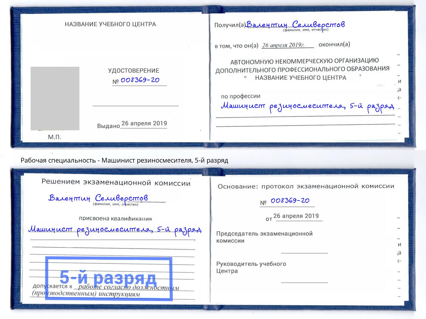 корочка 5-й разряд Машинист резиносмесителя Тверь