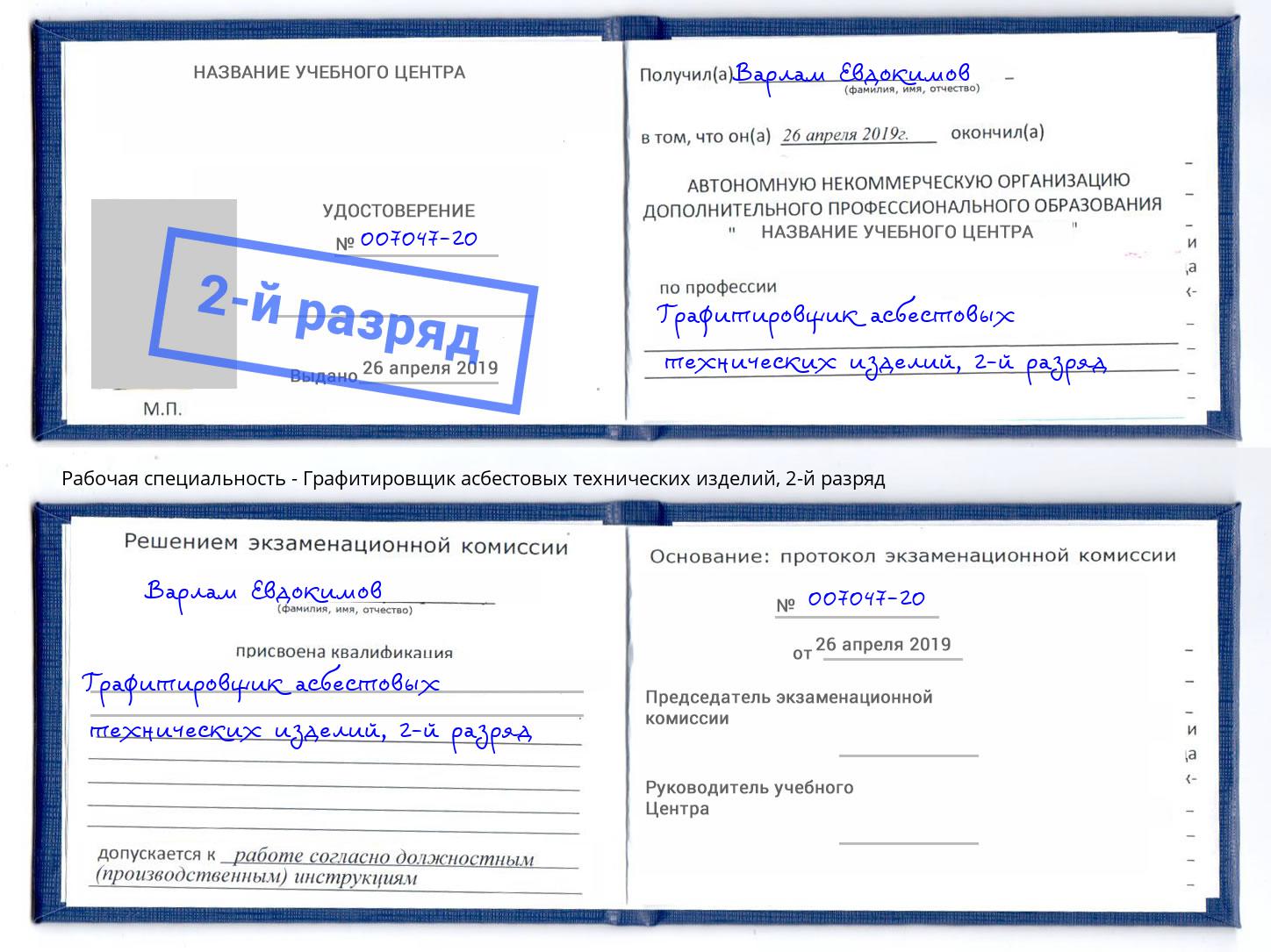 корочка 2-й разряд Графитировщик асбестовых технических изделий Тверь