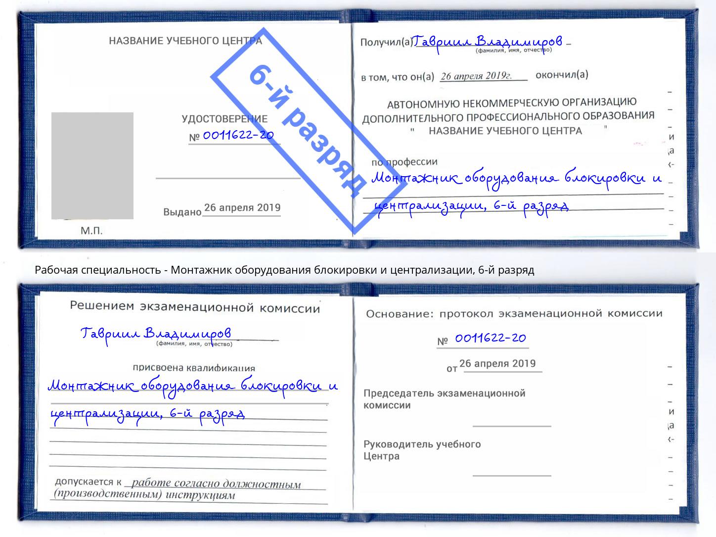 корочка 6-й разряд Монтажник оборудования блокировки и централизации Тверь