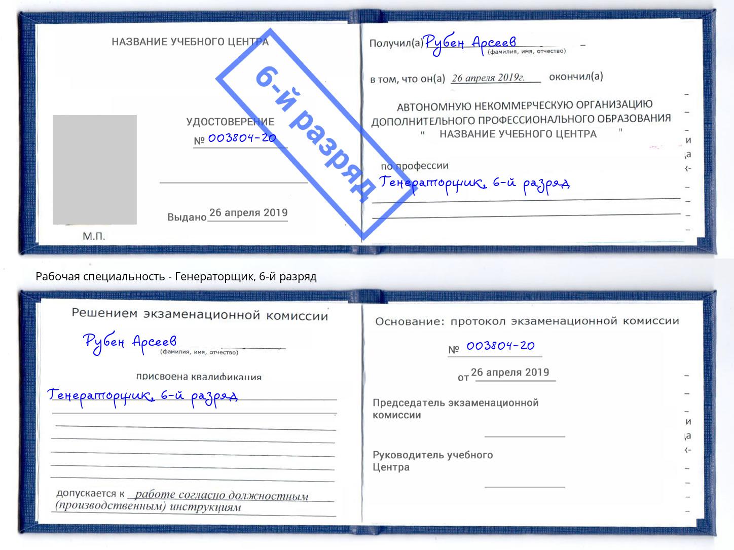 корочка 6-й разряд Генераторщик Тверь