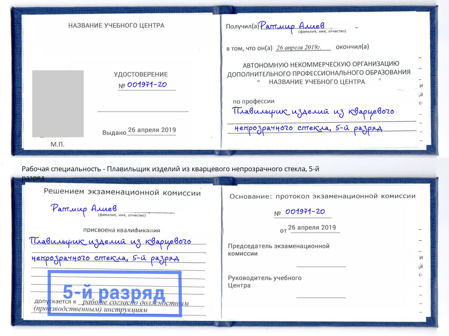 корочка 5-й разряд Плавильщик изделий из кварцевого непрозрачного стекла Тверь