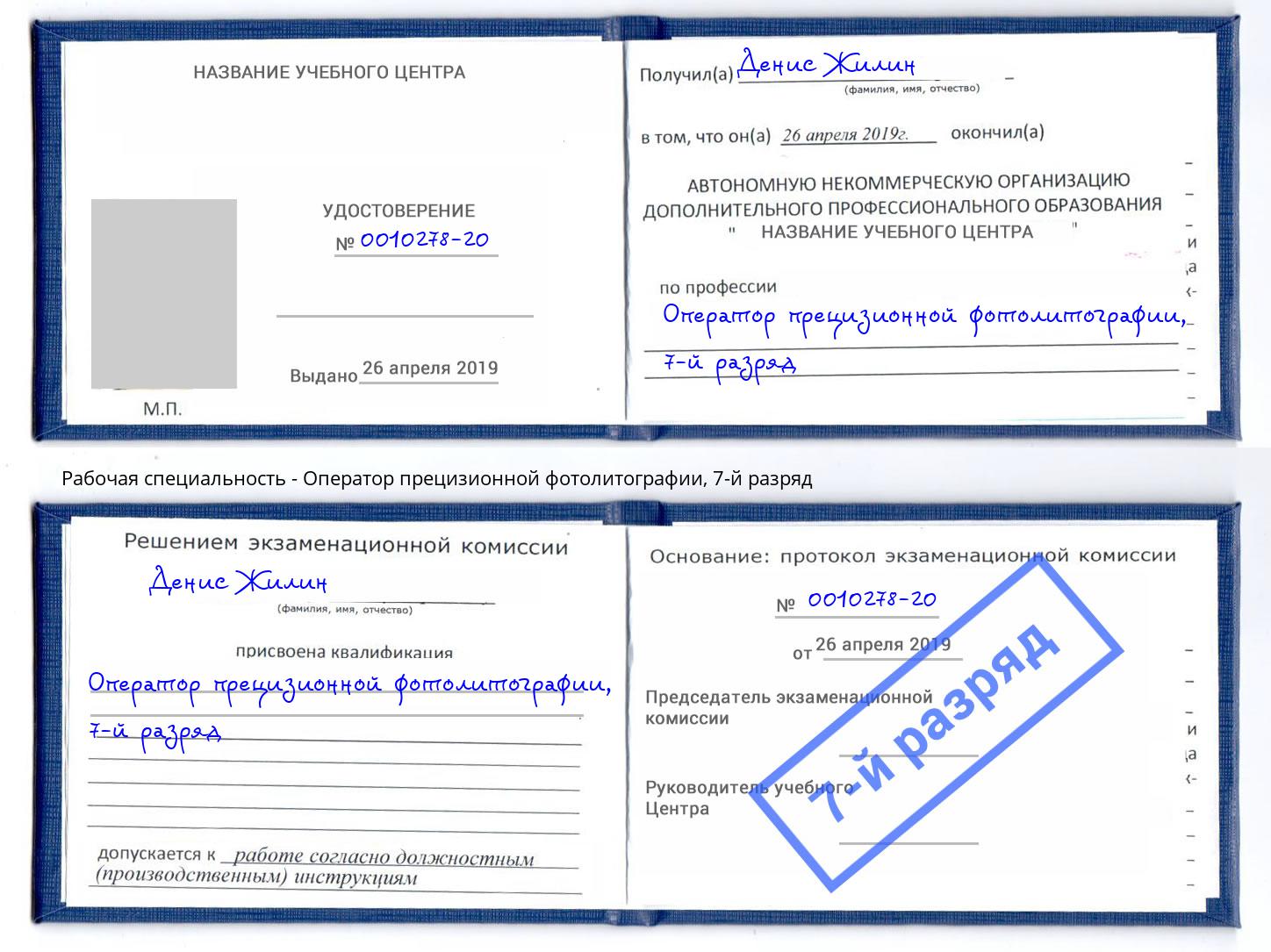 корочка 7-й разряд Оператор прецизионной фотолитографии Тверь