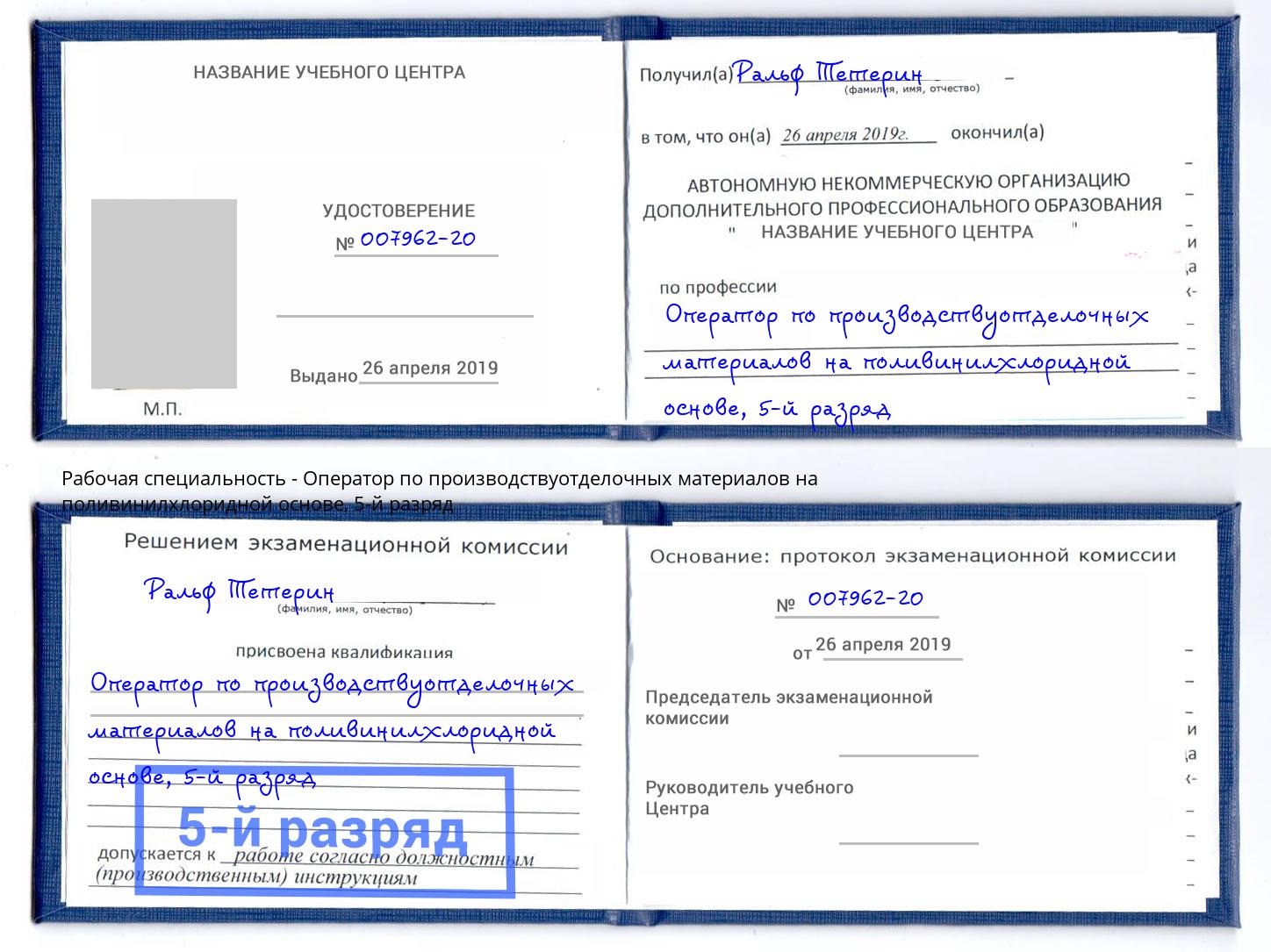 корочка 5-й разряд Оператор по производствуотделочных материалов на поливинилхлоридной основе Тверь