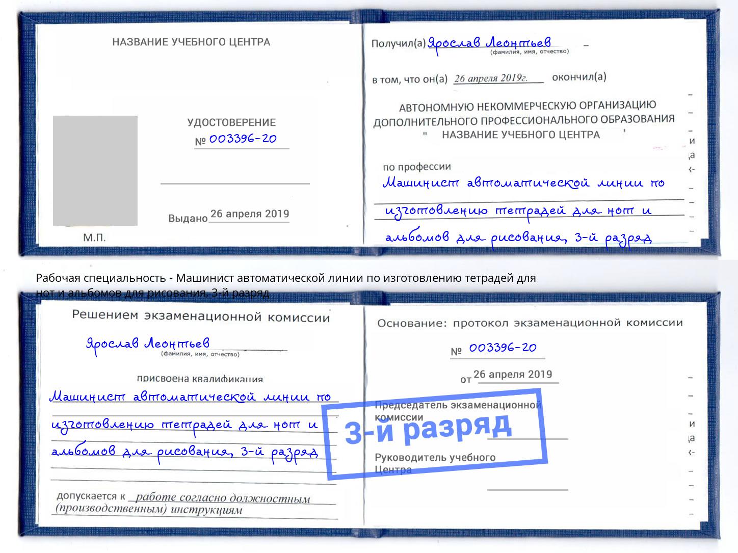 корочка 3-й разряд Машинист автоматической линии по изготовлению тетрадей для нот и альбомов для рисования Тверь