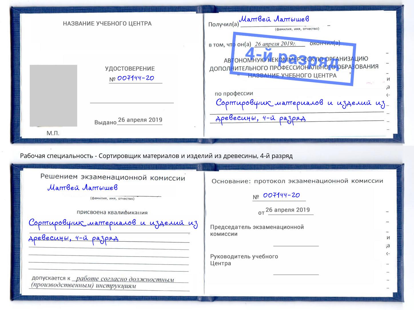 корочка 4-й разряд Сортировщик материалов и изделий из древесины Тверь