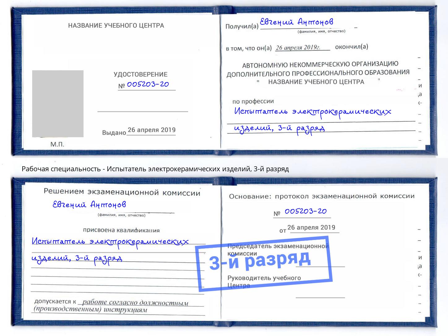 корочка 3-й разряд Испытатель электрокерамических изделий Тверь