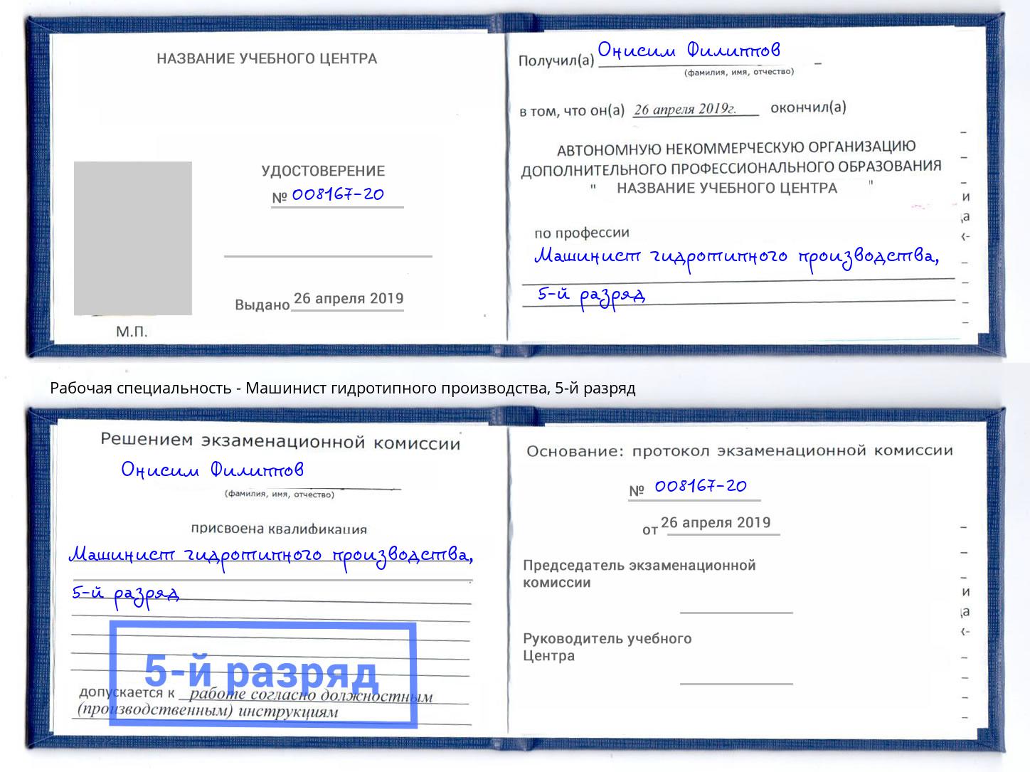 корочка 5-й разряд Машинист гидротипного производства Тверь