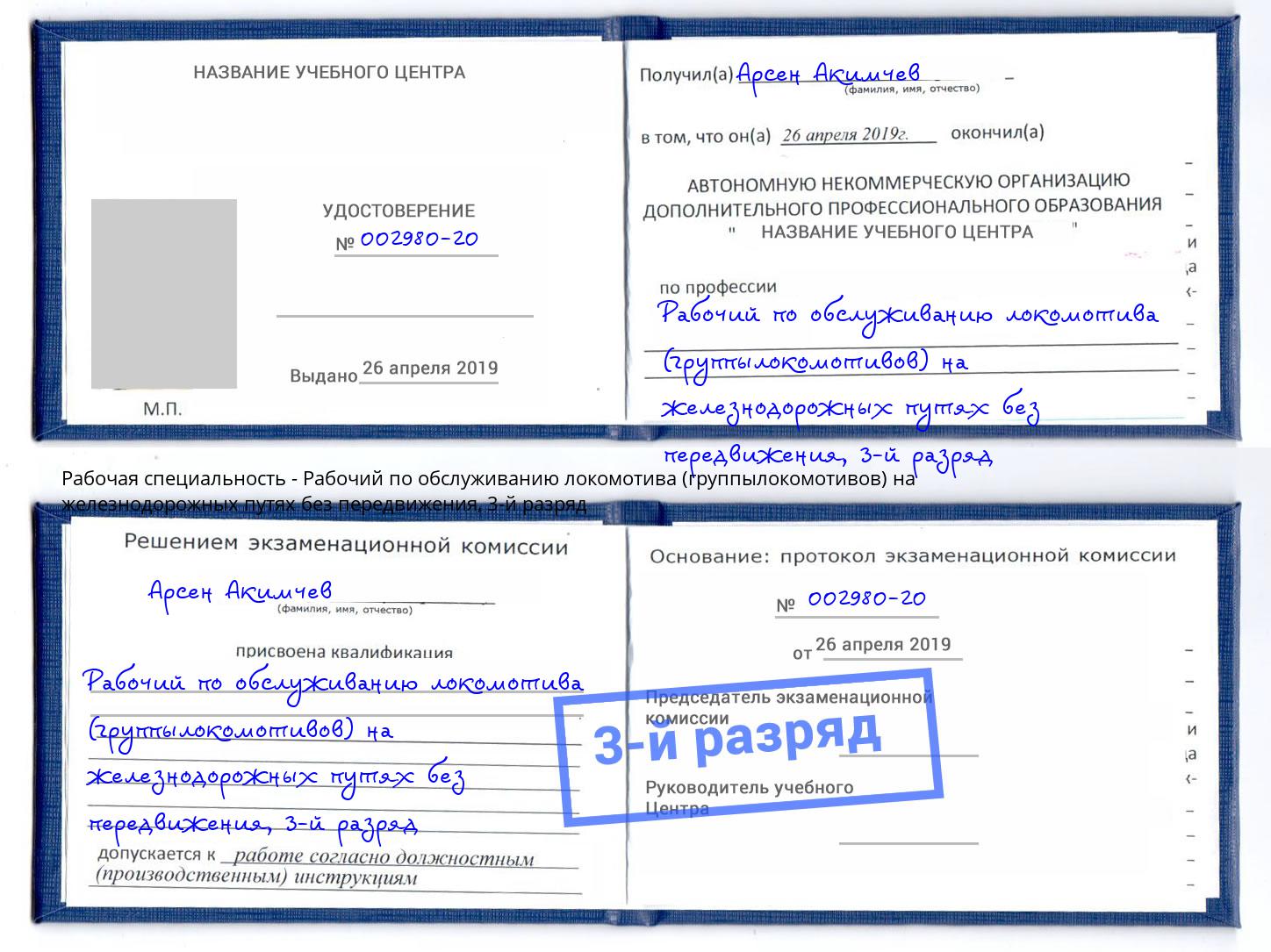 корочка 3-й разряд Рабочий по обслуживанию локомотива (группылокомотивов) на железнодорожных путях без передвижения Тверь