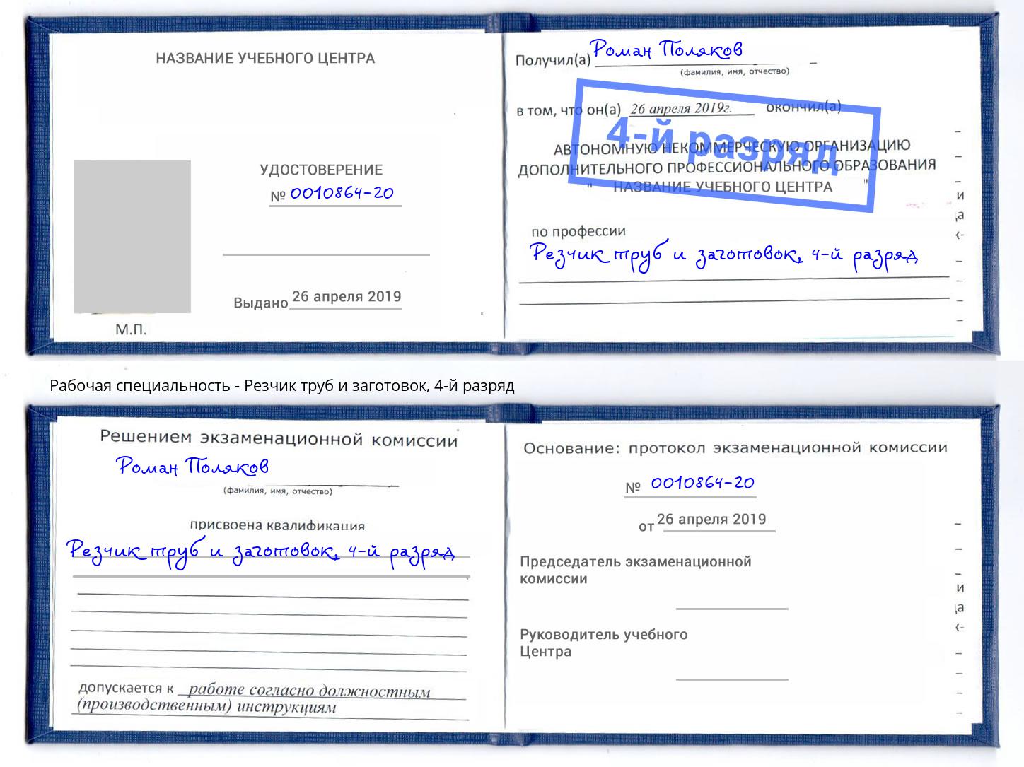 корочка 4-й разряд Резчик труб и заготовок Тверь