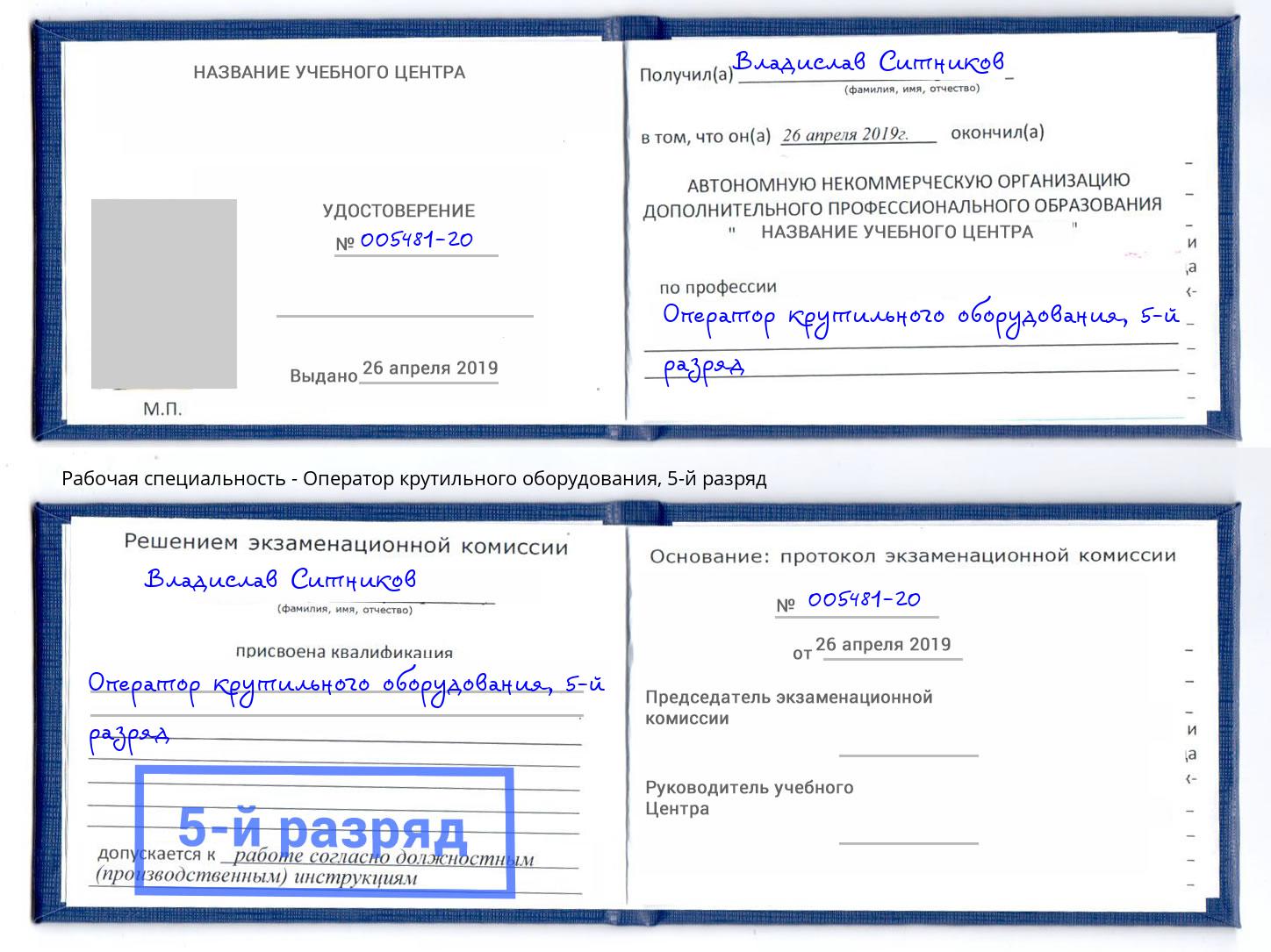 корочка 5-й разряд Оператор крутильного оборудования Тверь