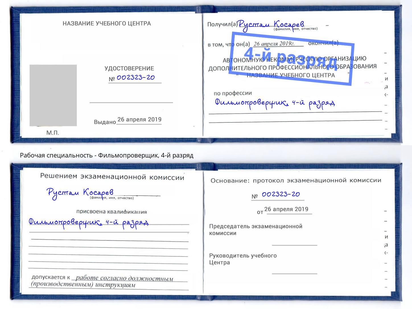 корочка 4-й разряд Фильмопроверщик Тверь