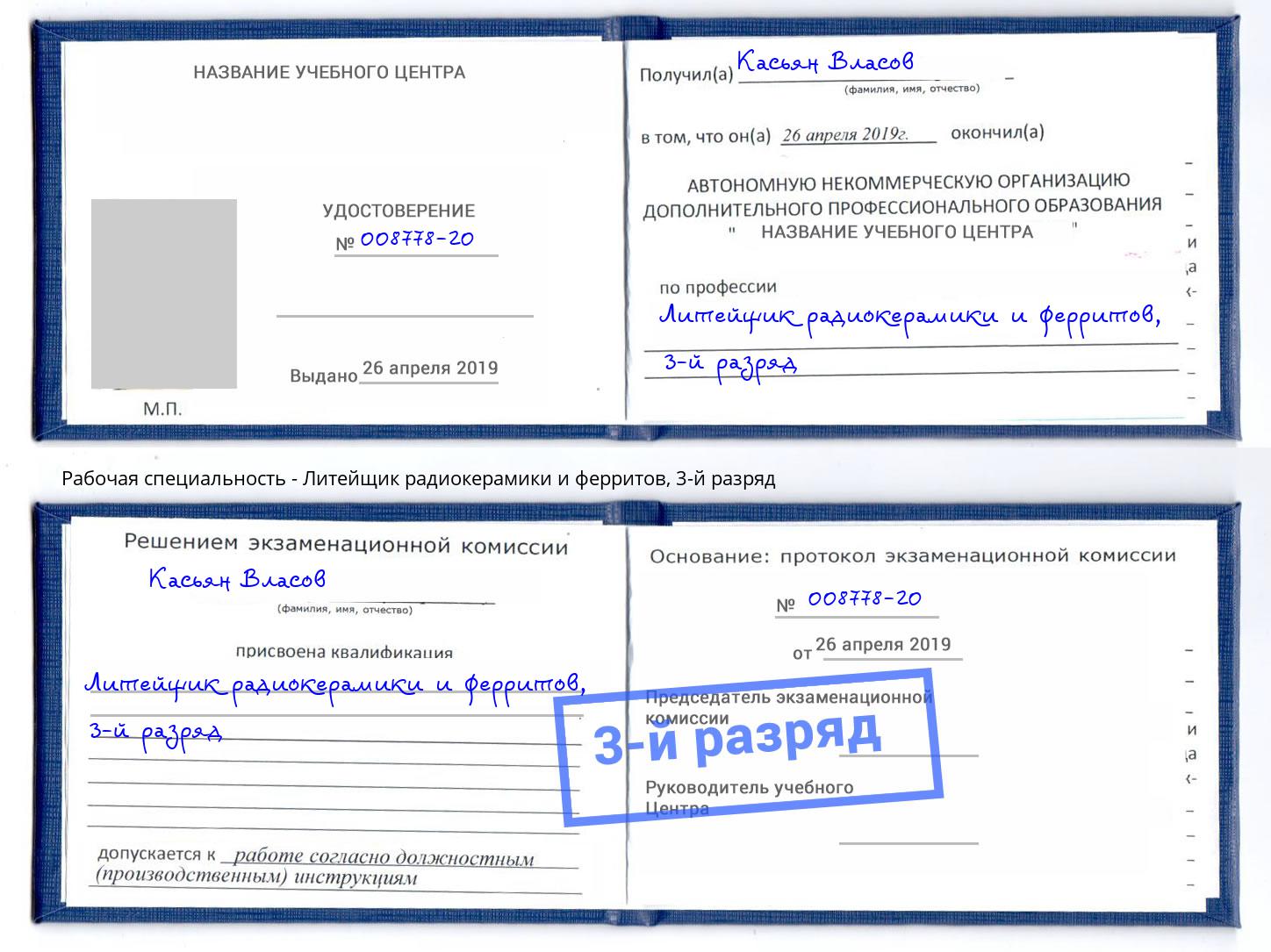 корочка 3-й разряд Литейщик радиокерамики и ферритов Тверь