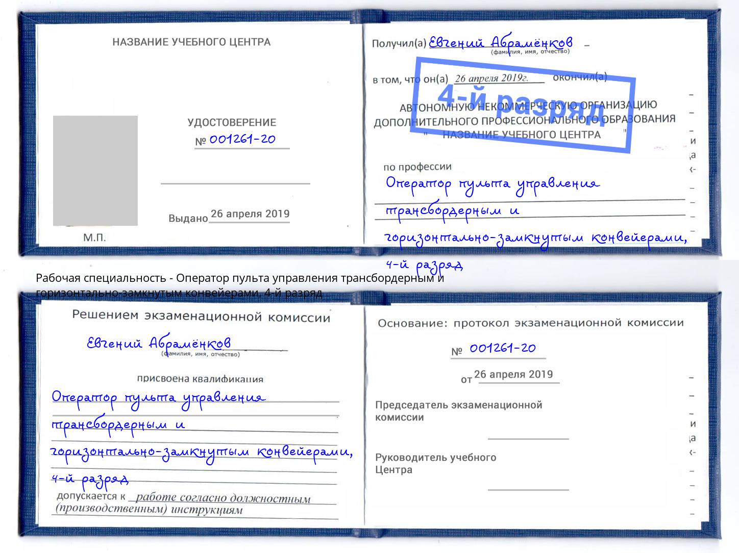корочка 4-й разряд Оператор пульта управления трансбордерным и горизонтально-замкнутым конвейерами Тверь