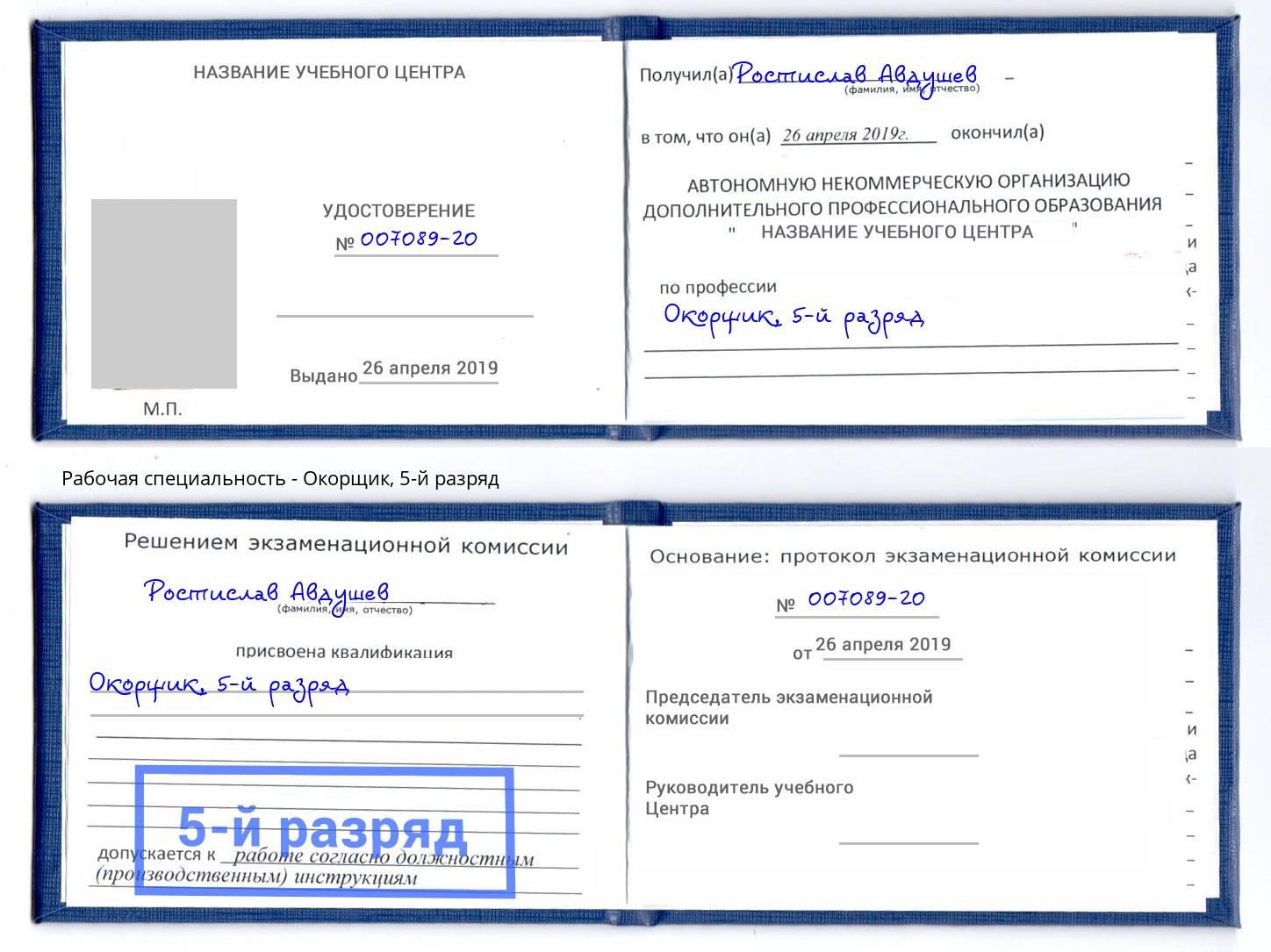 корочка 5-й разряд Окорщик Тверь