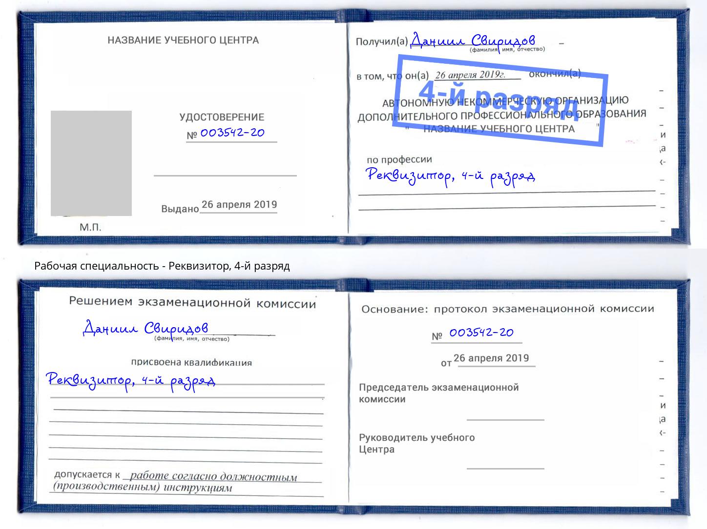корочка 4-й разряд Реквизитор Тверь
