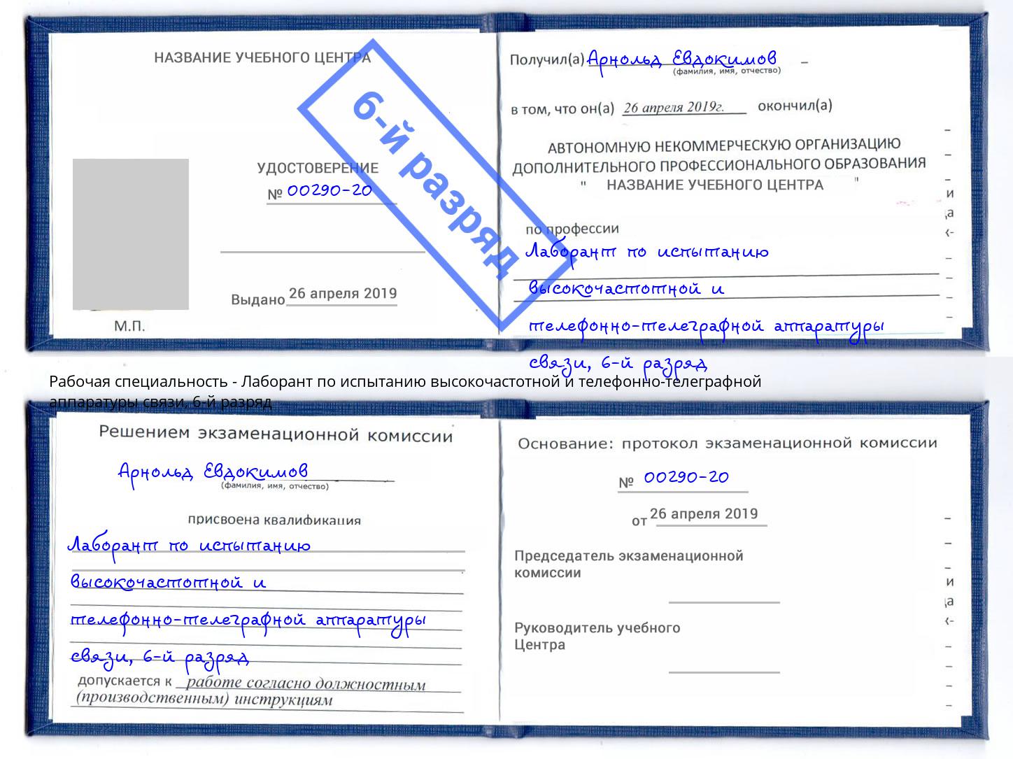 корочка 6-й разряд Лаборант по испытанию высокочастотной и телефонно-телеграфной аппаратуры связи Тверь