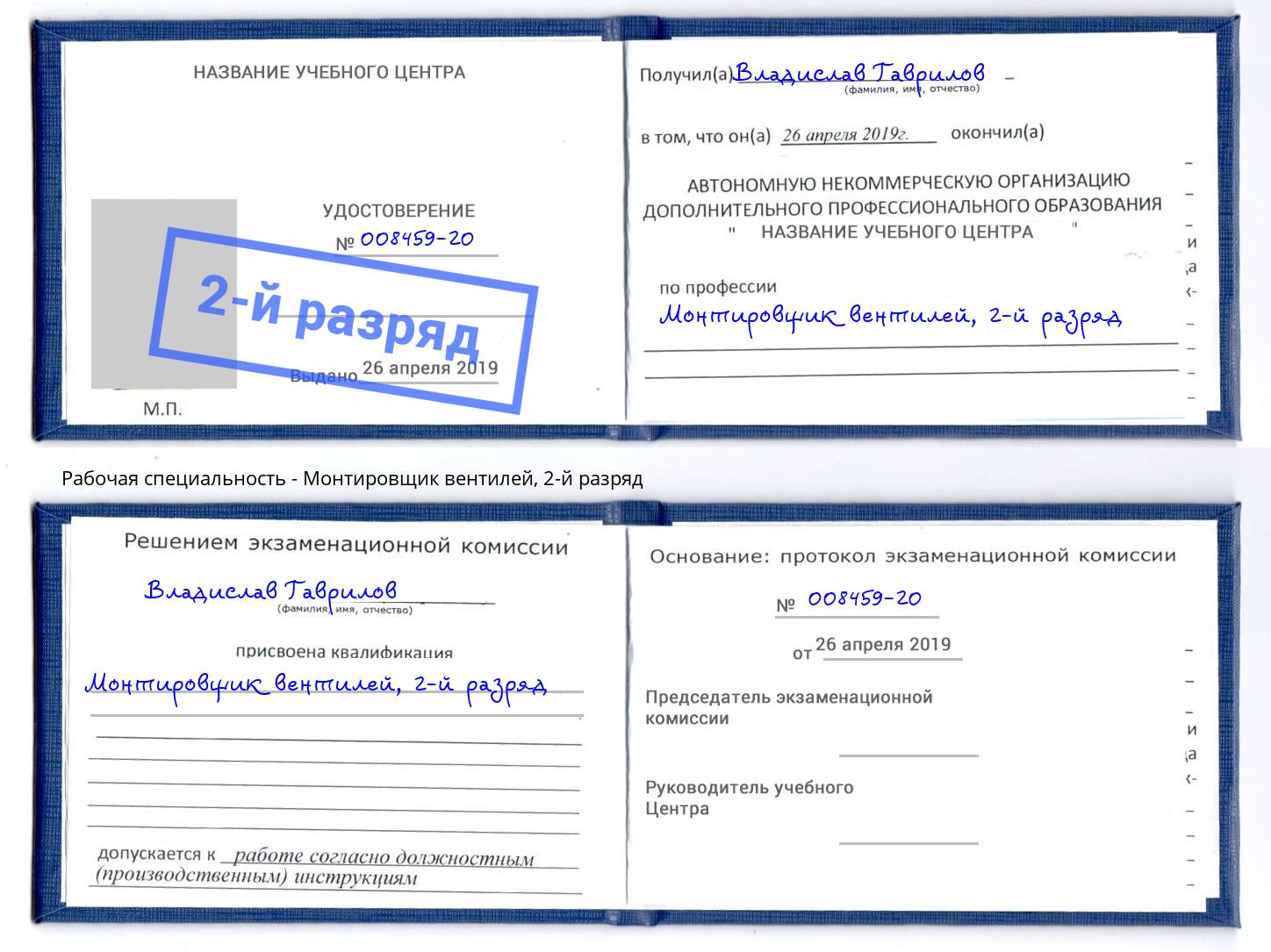 корочка 2-й разряд Монтировщик вентилей Тверь
