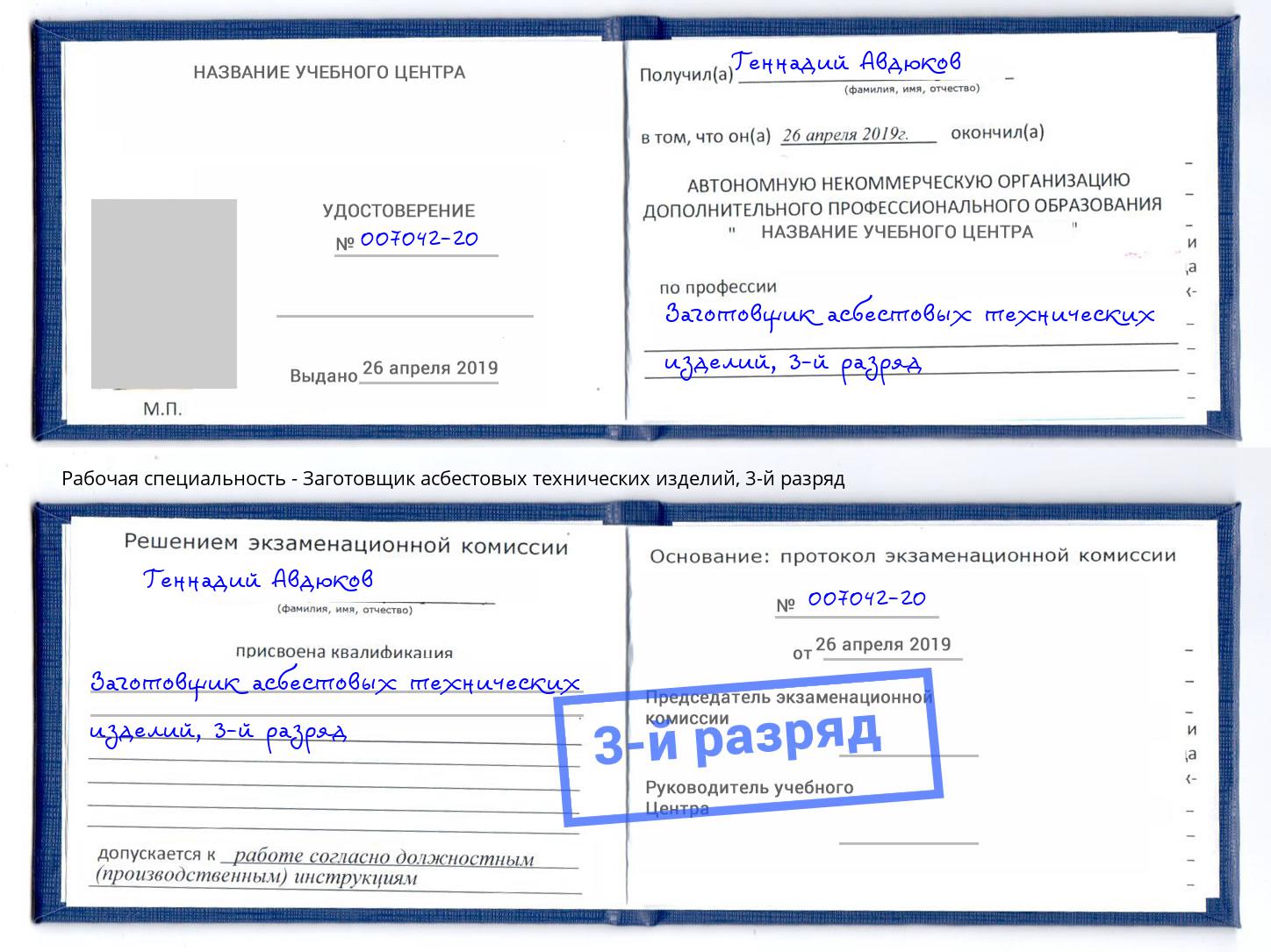 корочка 3-й разряд Заготовщик асбестовых технических изделий Тверь