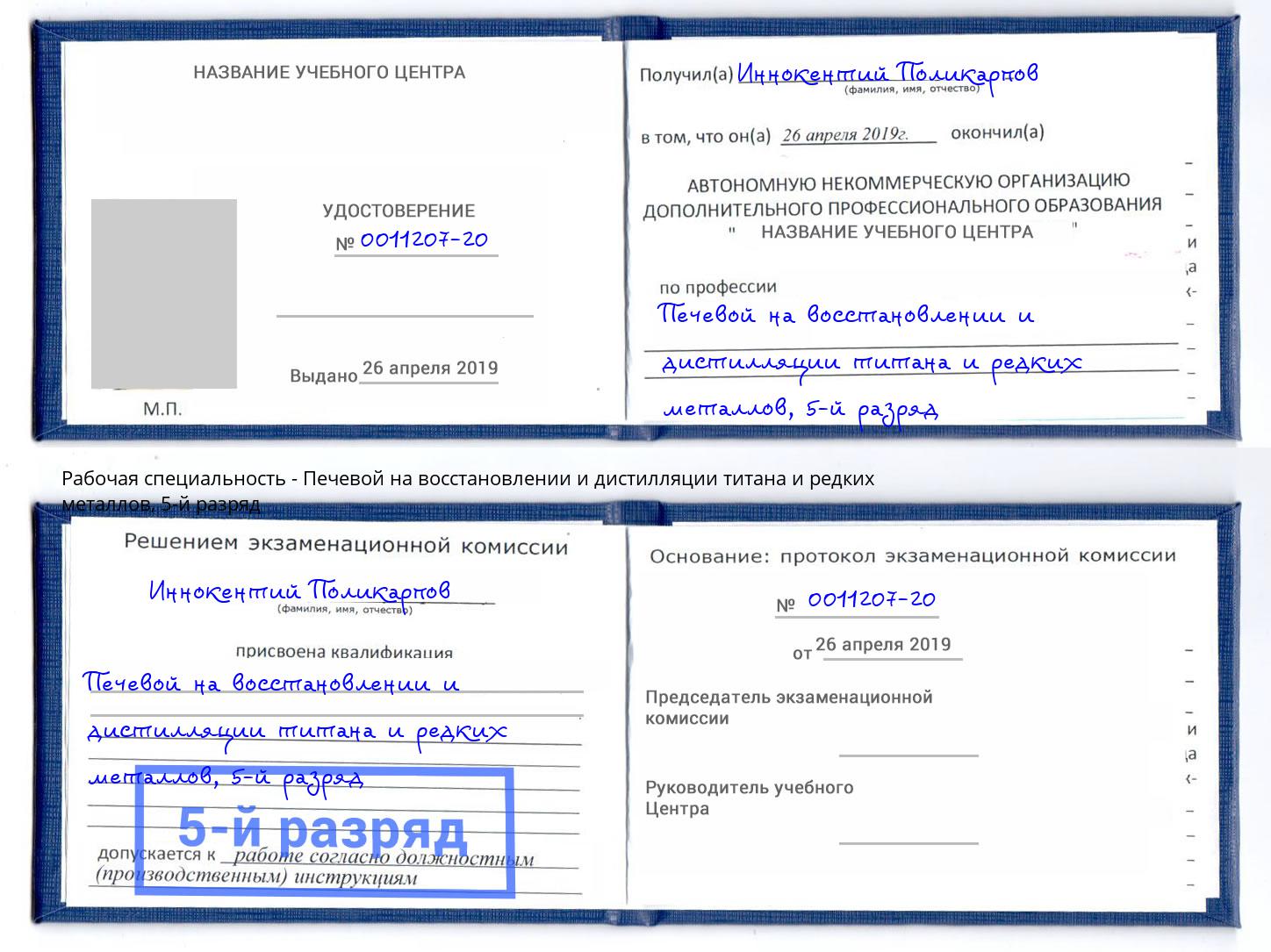 корочка 5-й разряд Печевой на восстановлении и дистилляции титана и редких металлов Тверь