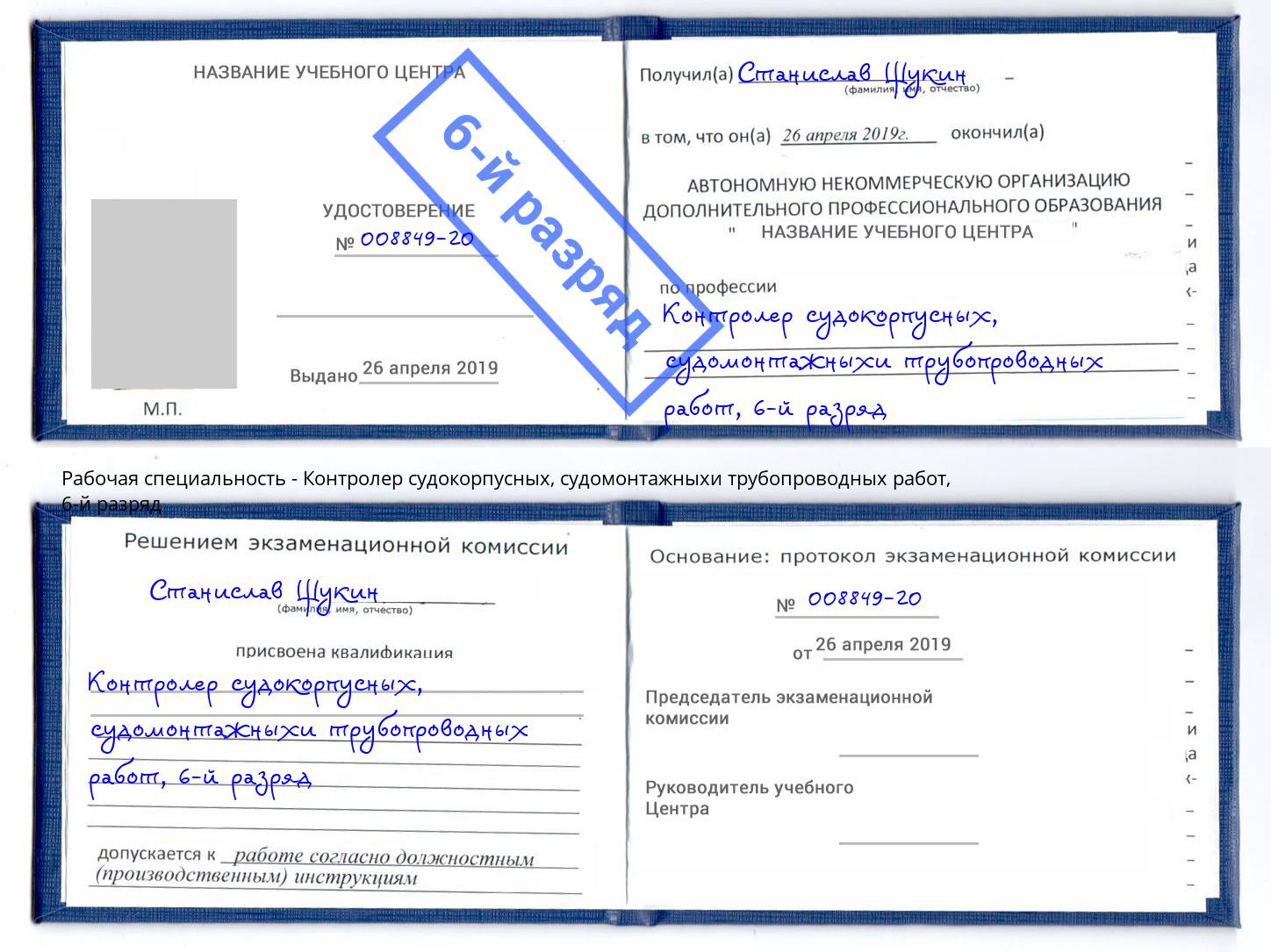 корочка 6-й разряд Контролер судокорпусных, судомонтажныхи трубопроводных работ Тверь