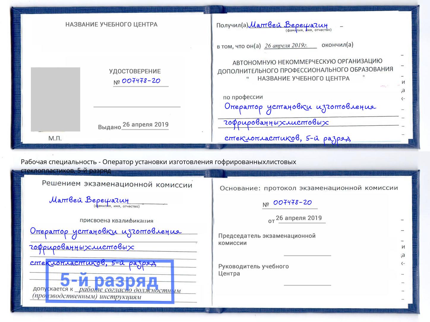корочка 5-й разряд Оператор установки изготовления гофрированныхлистовых стеклопластиков Тверь