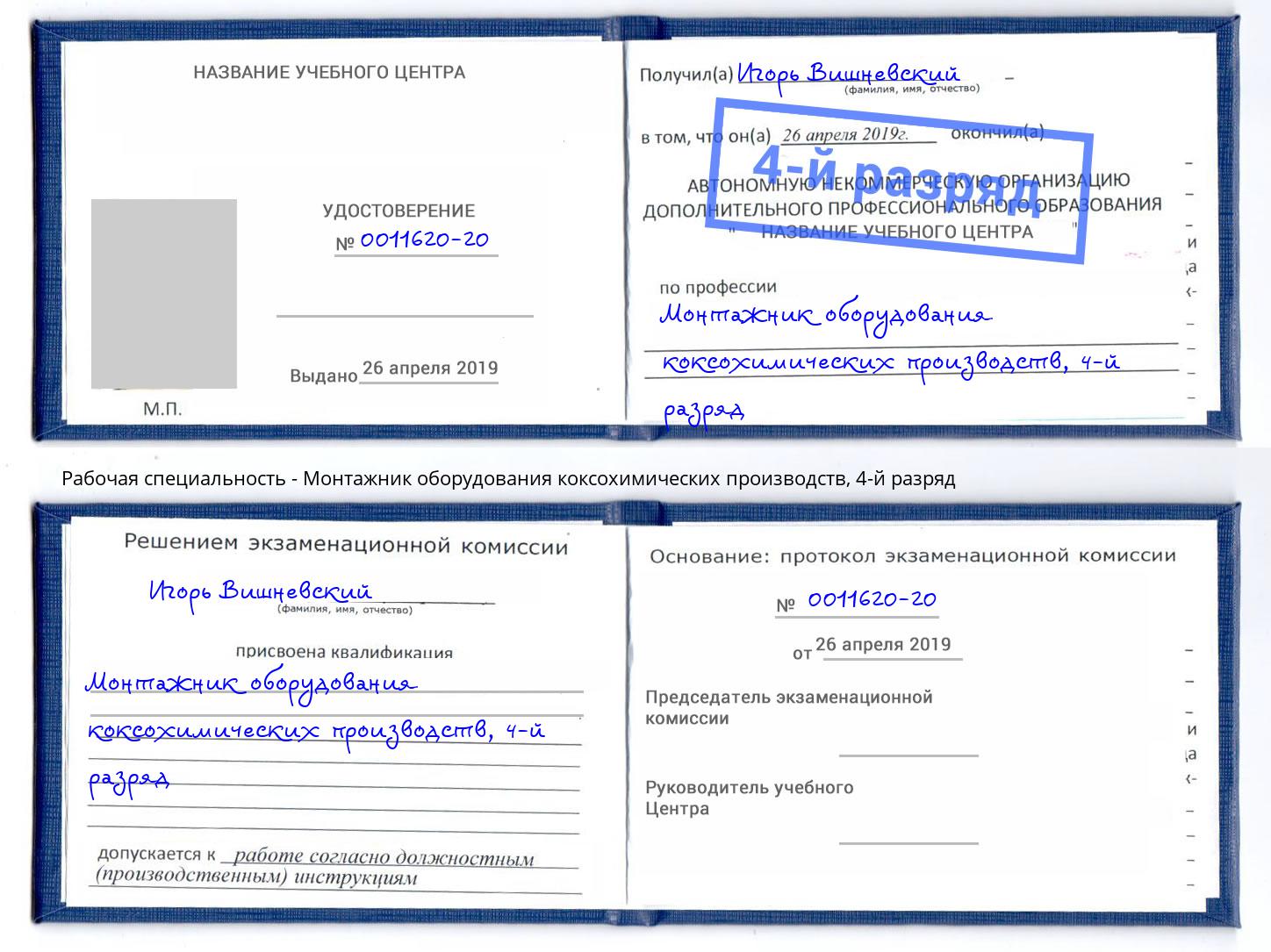корочка 4-й разряд Монтажник оборудования коксохимических производств Тверь