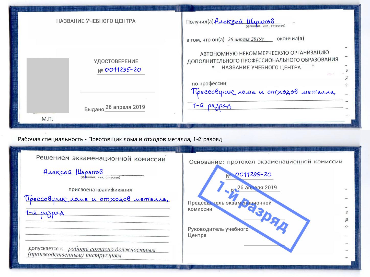 корочка 1-й разряд Прессовщик лома и отходов металла Тверь