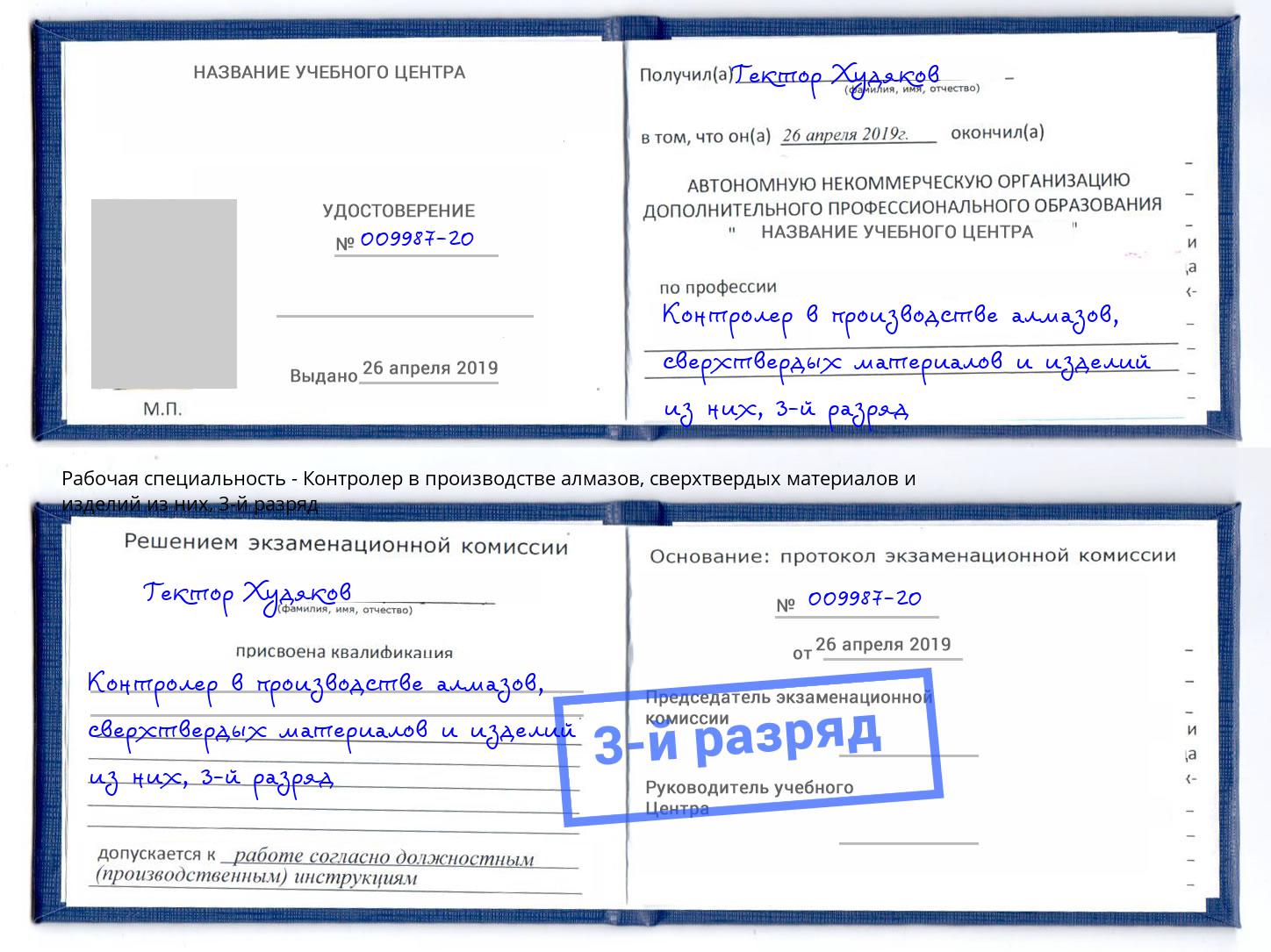 корочка 3-й разряд Контролер в производстве алмазов, сверхтвердых материалов и изделий из них Тверь