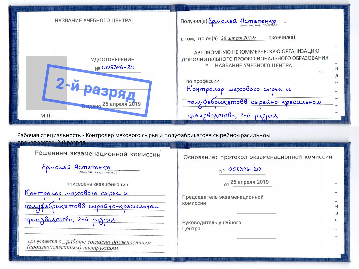 корочка 2-й разряд Контролер мехового сырья и полуфабрикатовв сырейно-красильном производстве Тверь