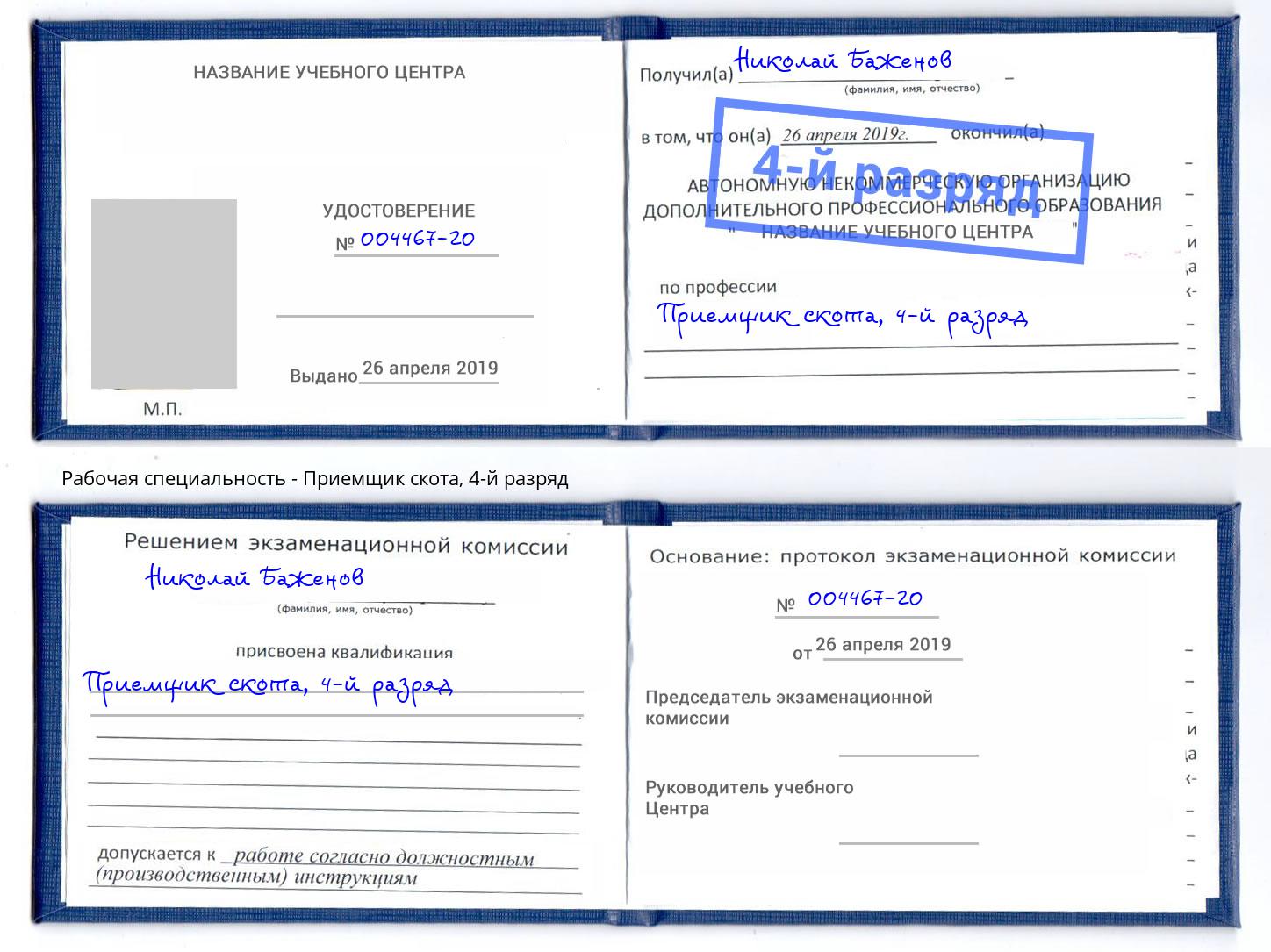 корочка 4-й разряд Приемщик скота Тверь