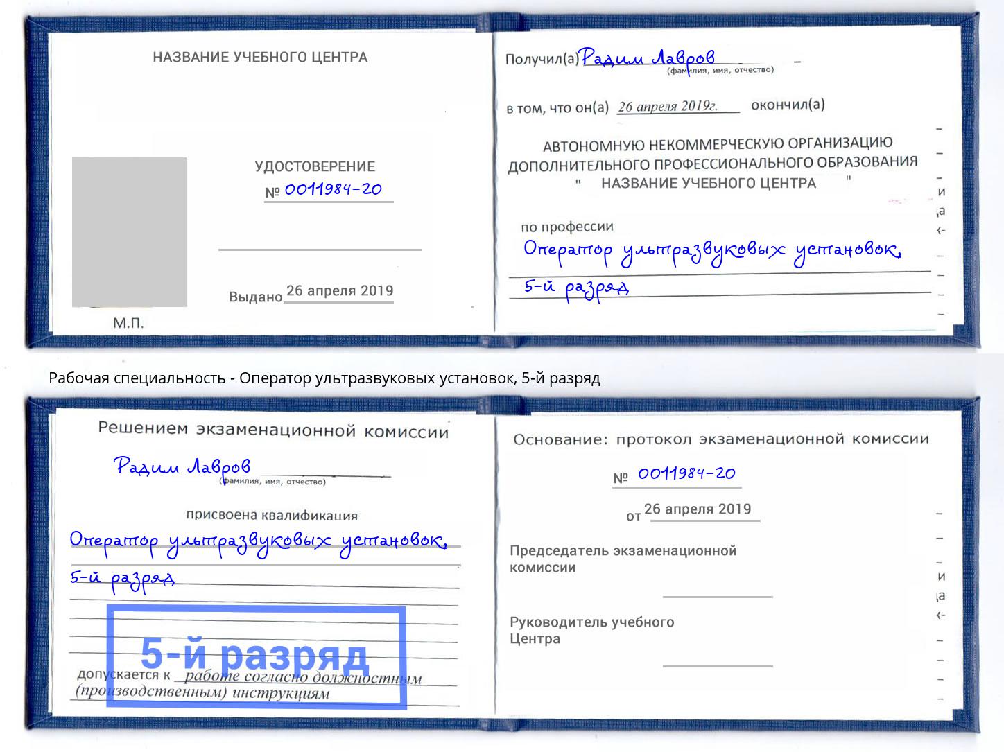 корочка 5-й разряд Оператор ультразвуковых установок Тверь