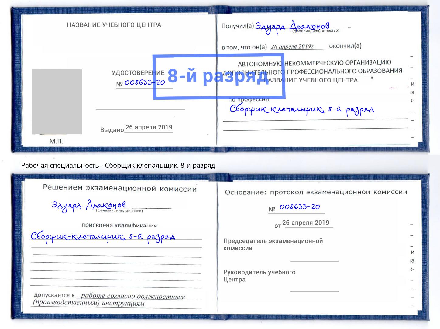 корочка 8-й разряд Сборщик-клепальщик Тверь