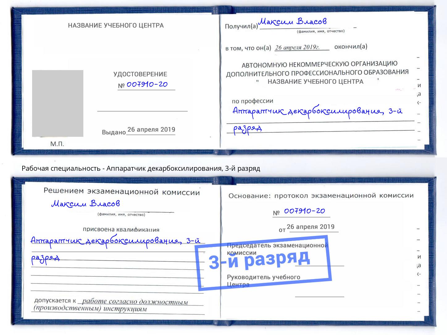 корочка 3-й разряд Аппаратчик декарбоксилирования Тверь