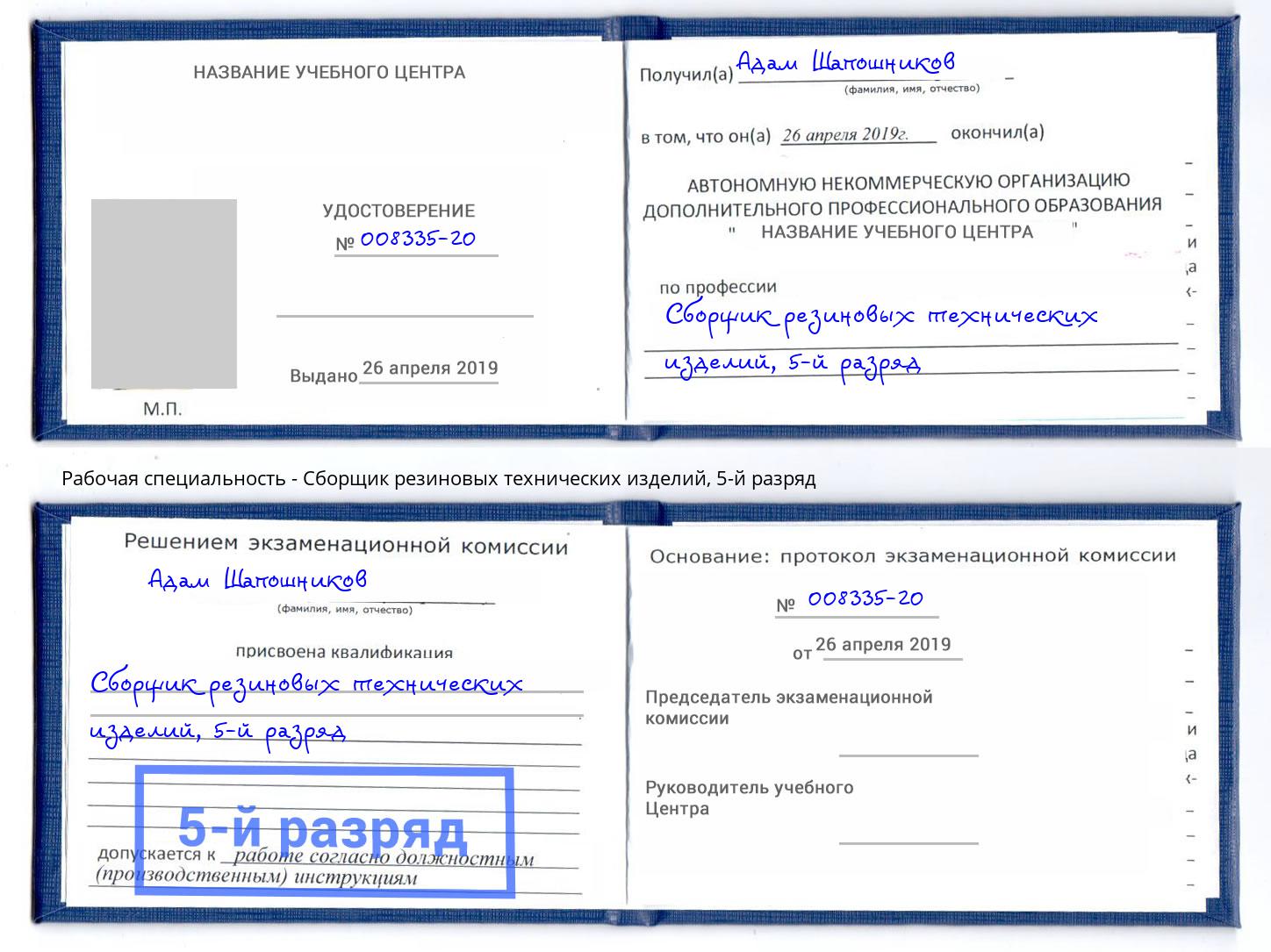 корочка 5-й разряд Сборщик резиновых технических изделий Тверь