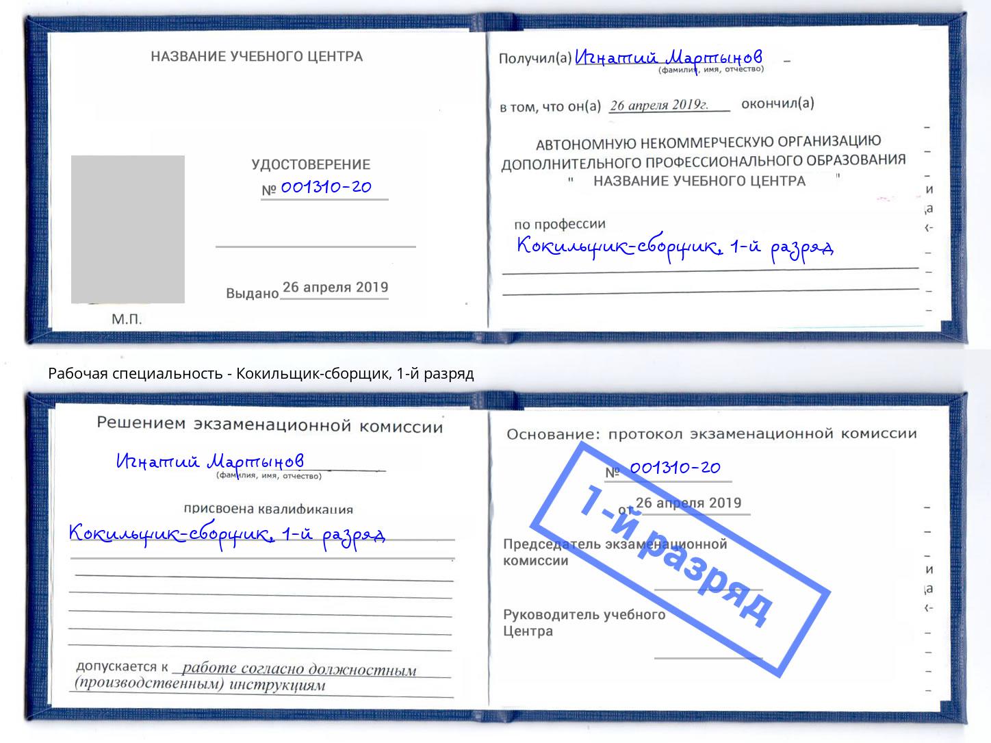 корочка 1-й разряд Кокильщик-сборщик Тверь