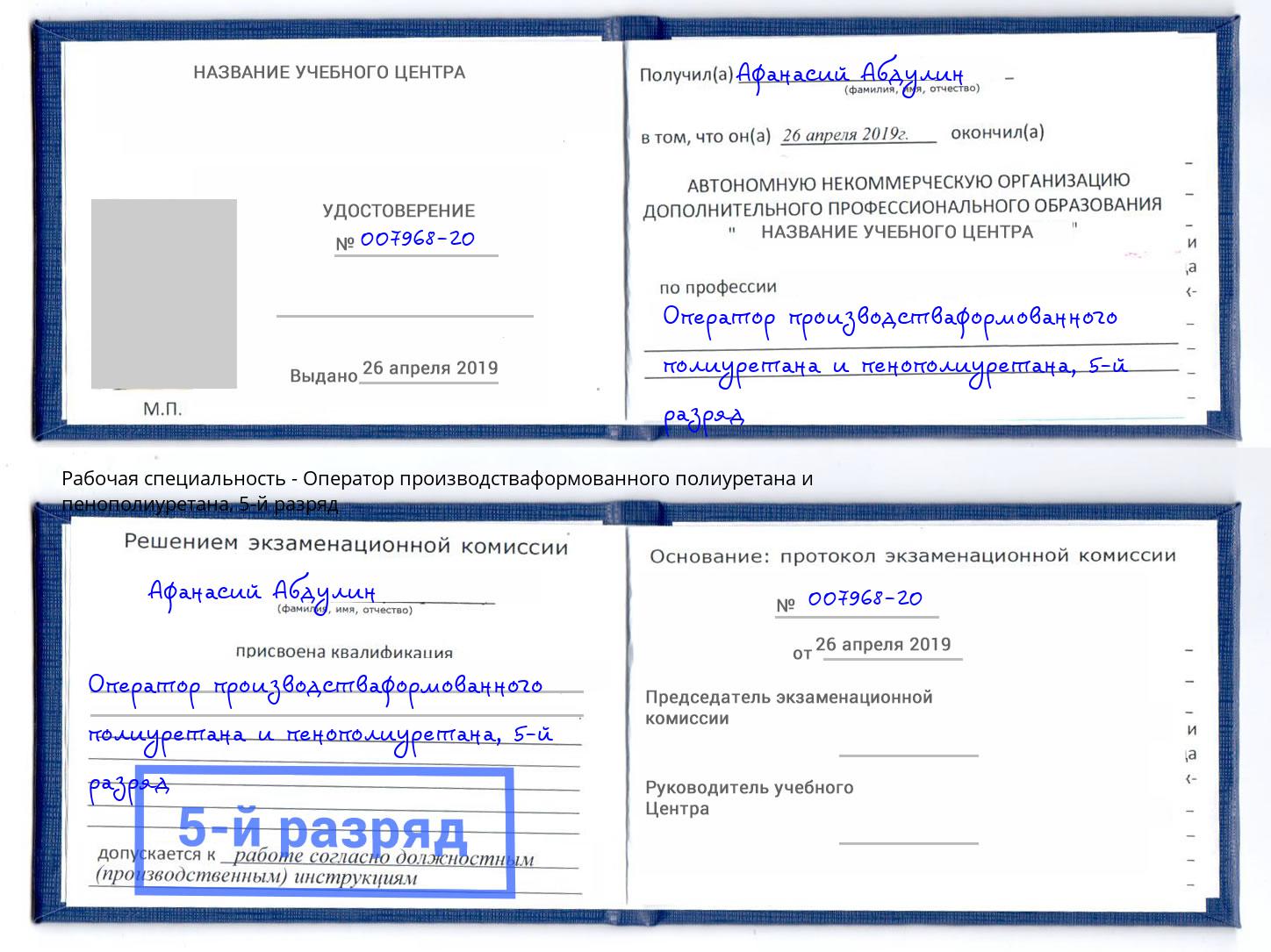корочка 5-й разряд Оператор производстваформованного полиуретана и пенополиуретана Тверь