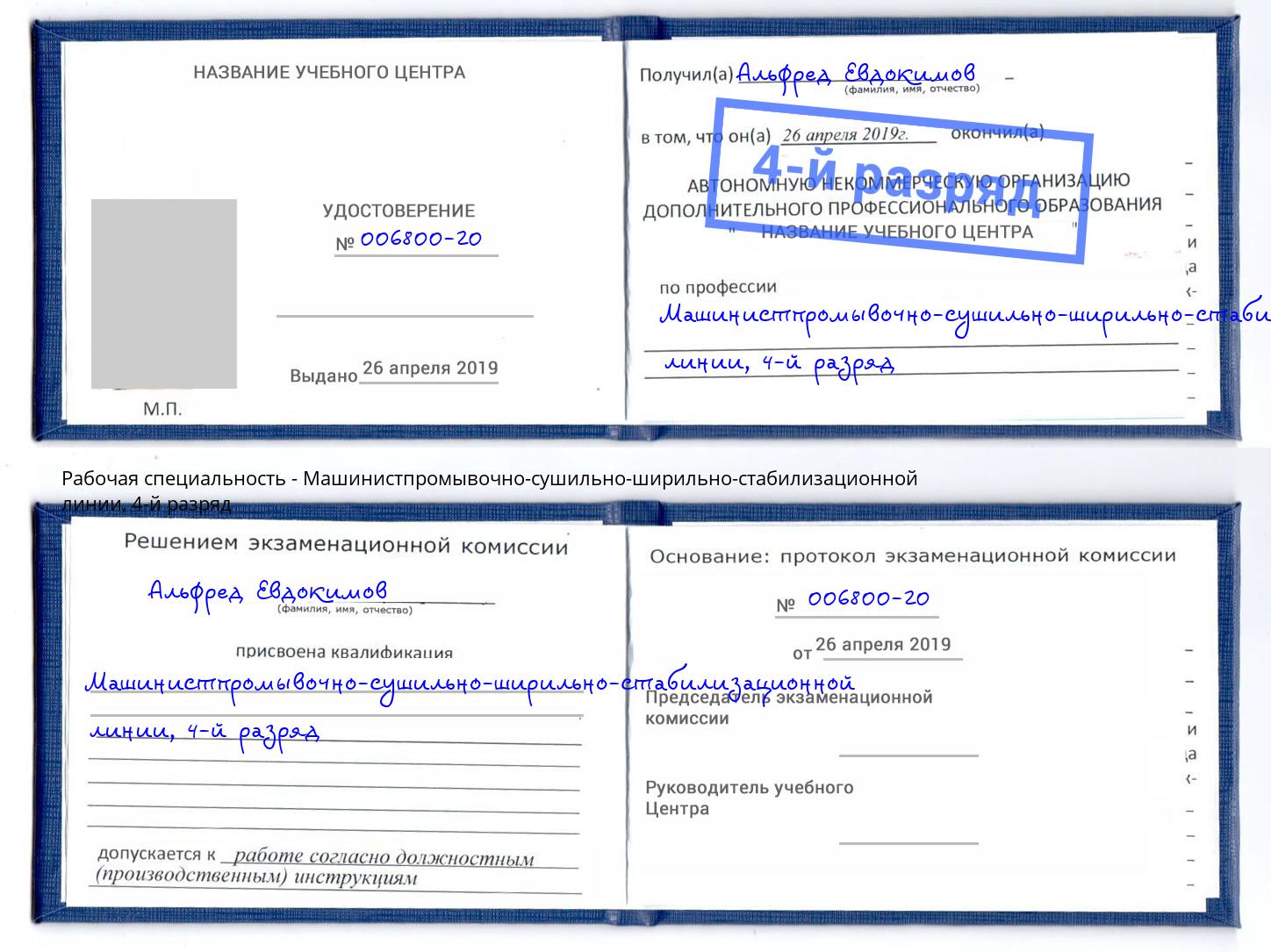 корочка 4-й разряд Машинистпромывочно-сушильно-ширильно-стабилизационной линии Тверь