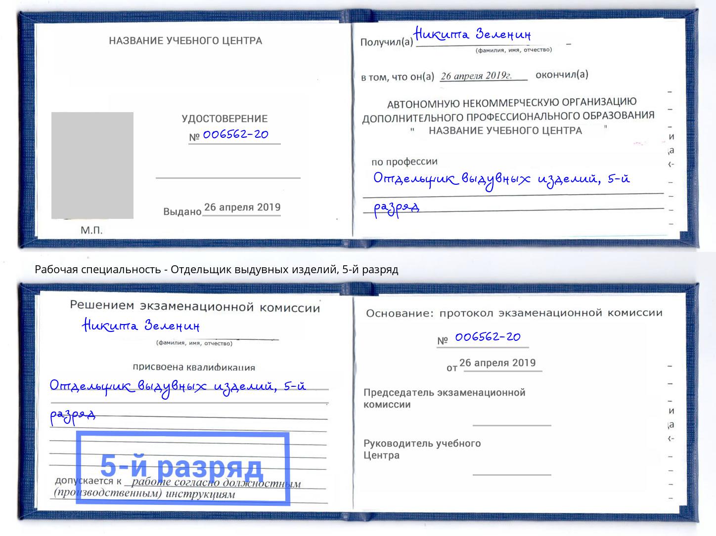 корочка 5-й разряд Отдельщик выдувных изделий Тверь