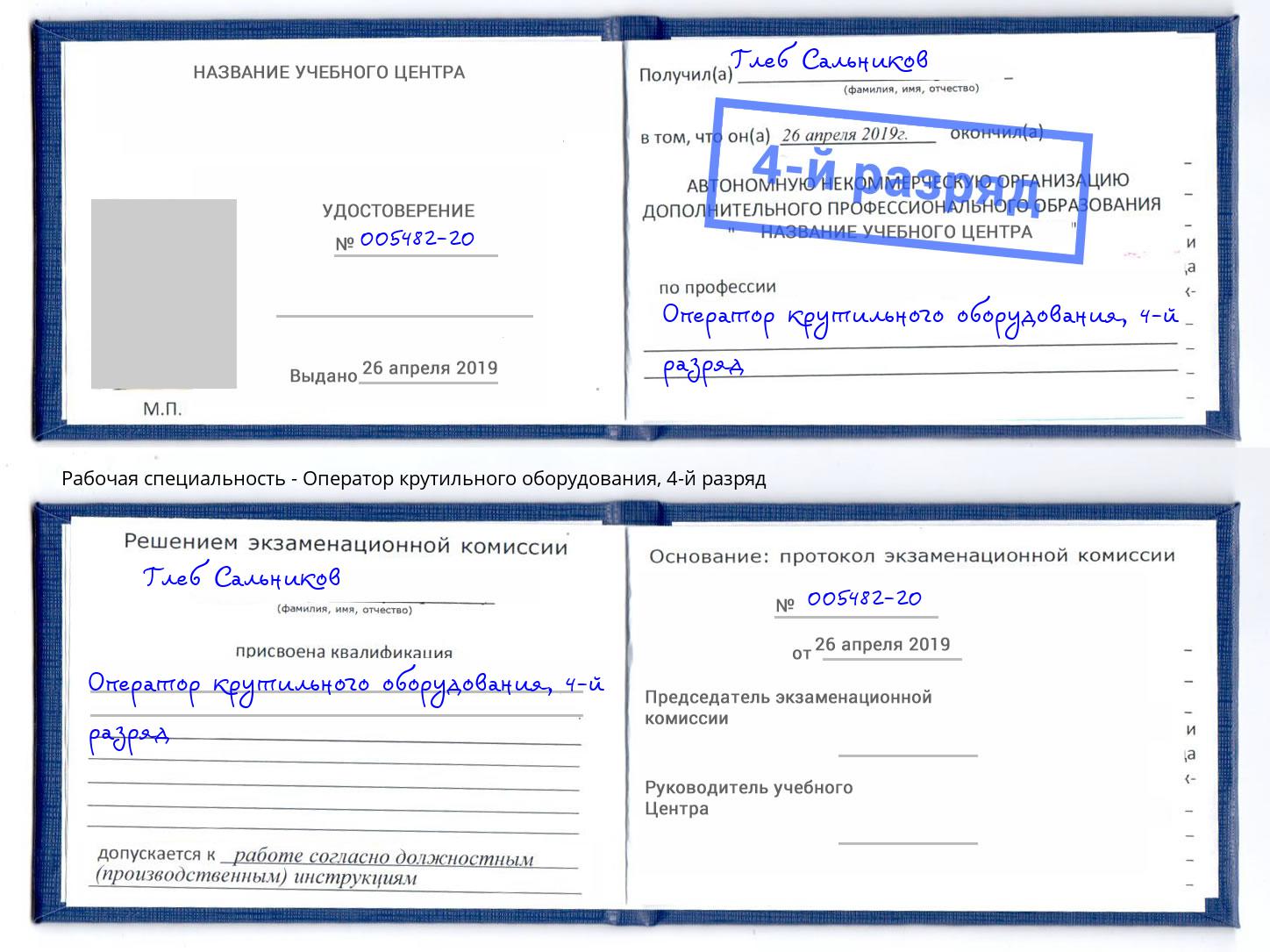 корочка 4-й разряд Оператор крутильного оборудования Тверь