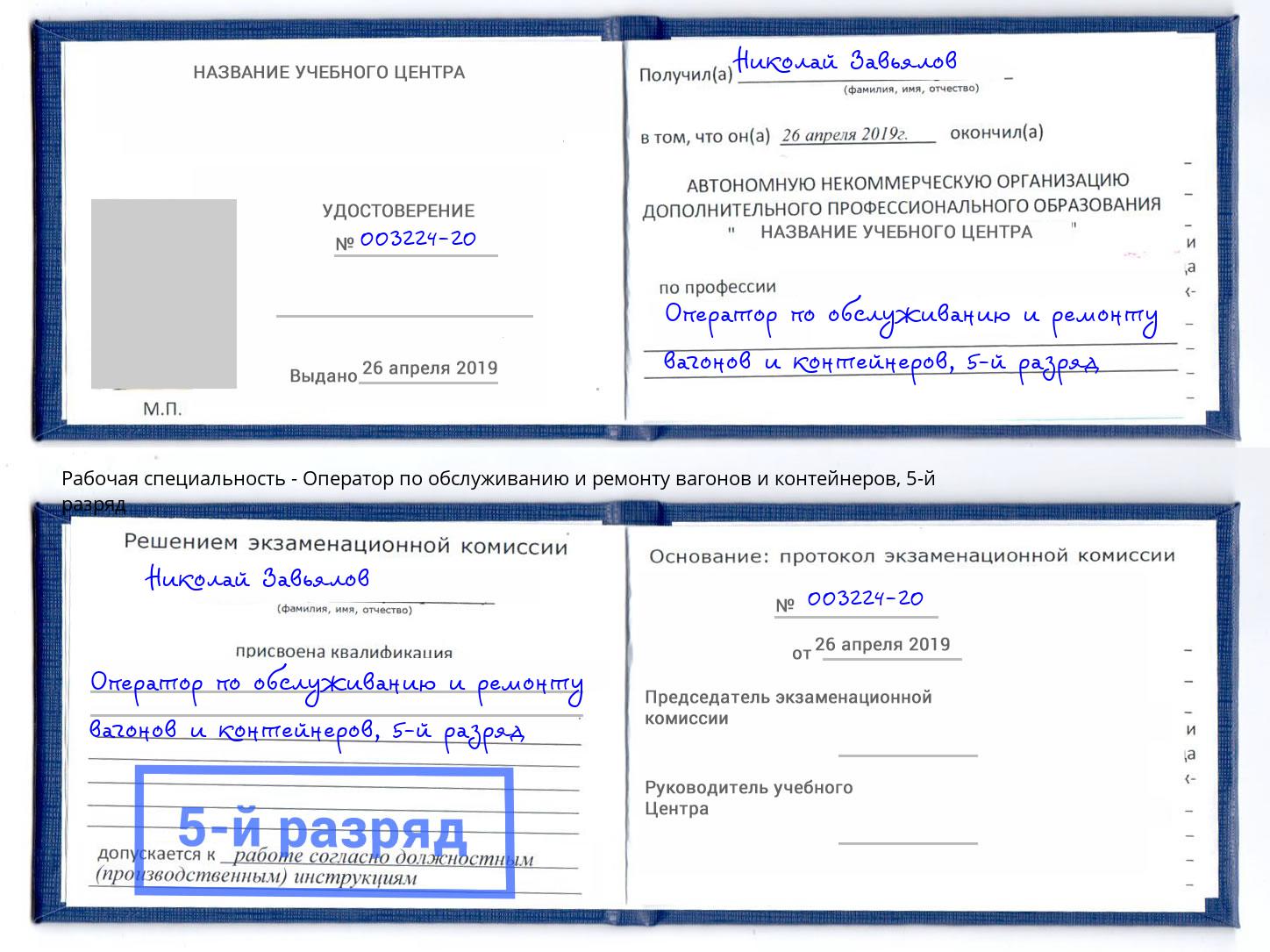 корочка 5-й разряд Оператор по обслуживанию и ремонту вагонов и контейнеров Тверь